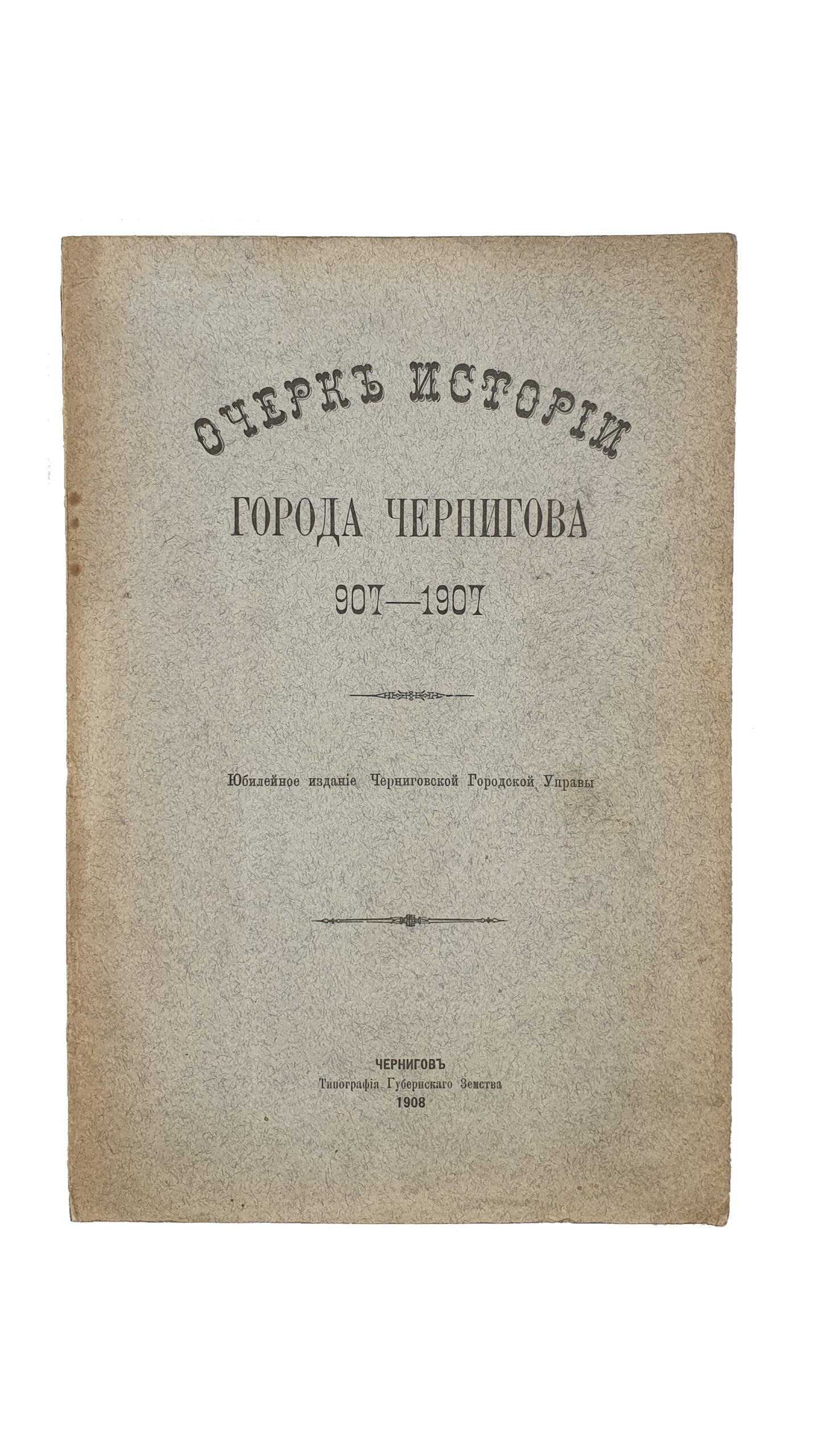 Очерк истории города Чернигова.  907-1907   Юбилейное издание Черниговской Городской Управы.   Чернигов.  Типография  Губернского  Земства. 1908.