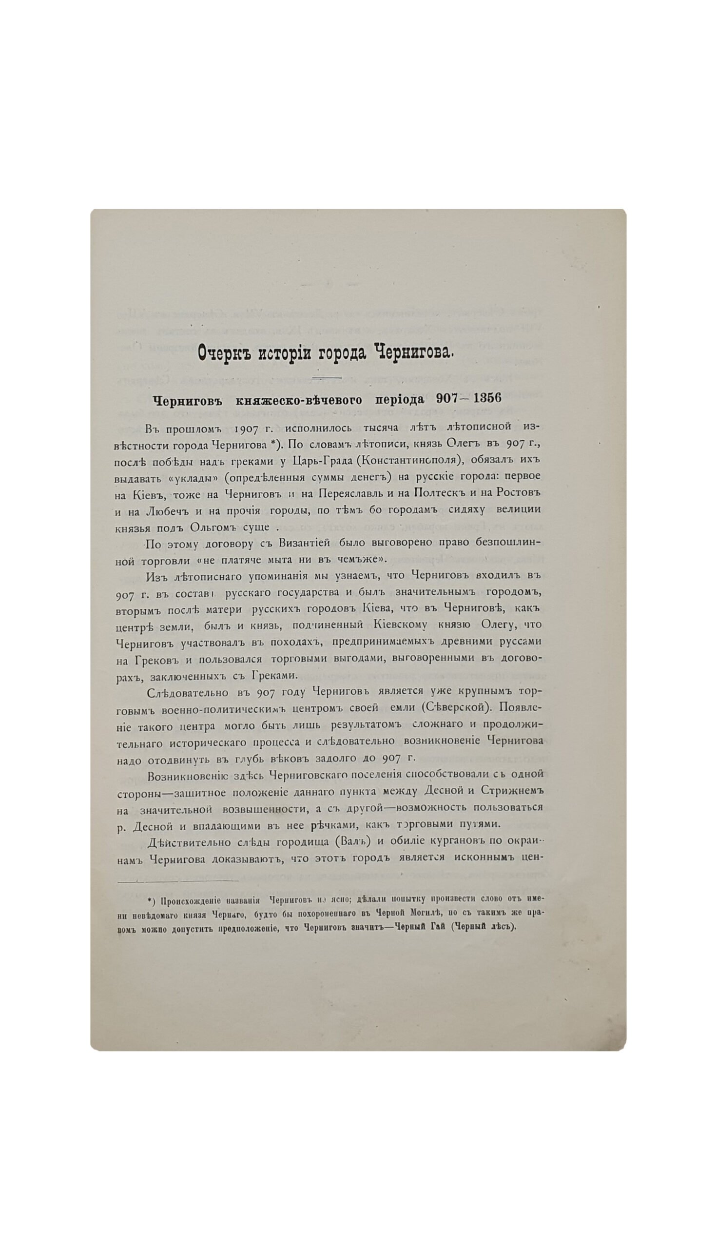 Очерк истории города Чернигова.  907-1907   Юбилейное издание Черниговской Городской Управы.   Чернигов.  Типография  Губернского  Земства. 1908.