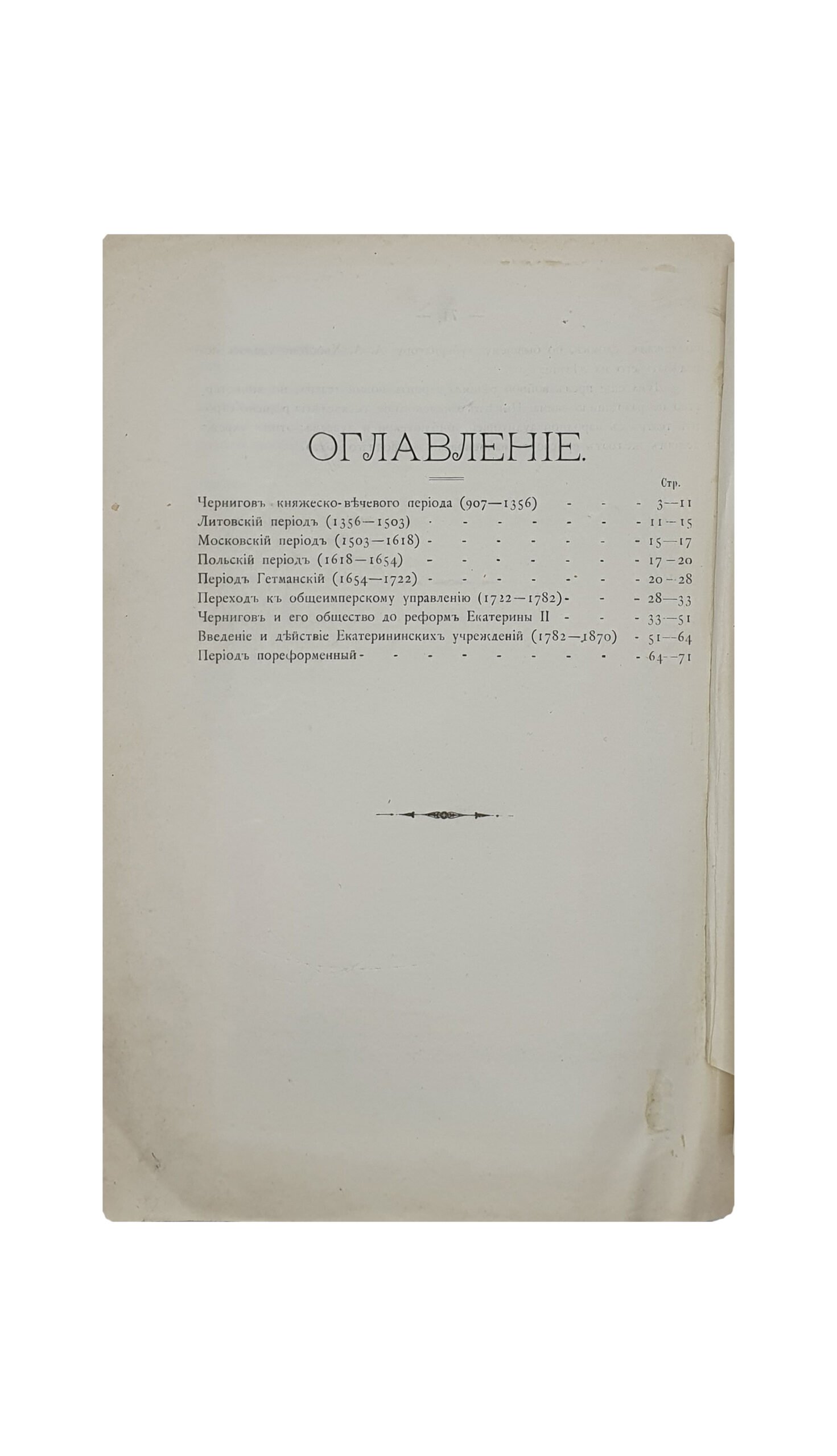 Очерк истории города Чернигова.  907-1907   Юбилейное издание Черниговской Городской Управы.   Чернигов.  Типография  Губернского  Земства. 1908.