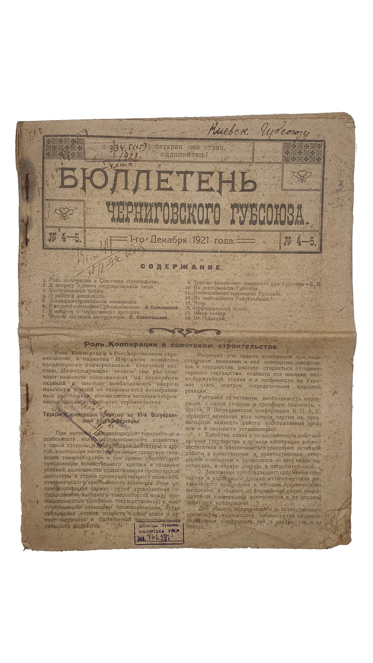 БЮЛЛЕТЕНЬ Черниговского Губсоюза.  1). № 4 — 5.  1-го декабря 1921 года. Чернигов.  Черниговская Государственная Типография.  2). № 6.  1-го июня 1922 года. Чернигов. Черниговская Государственная Типография.