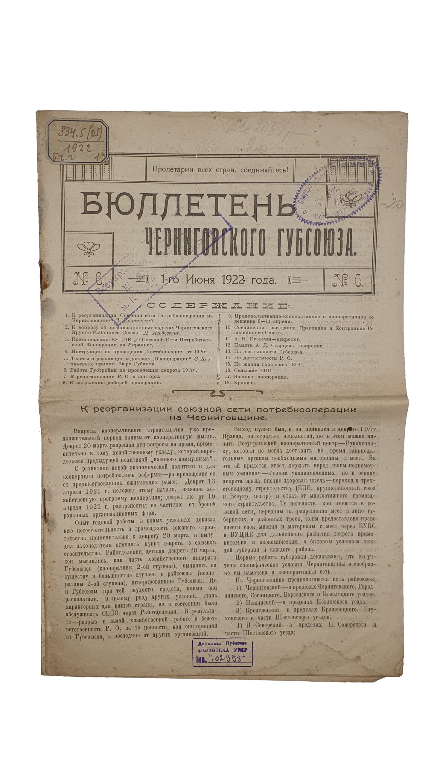 БЮЛЛЕТЕНЬ Черниговского Губсоюза. 1). № 4 — 5. 1-го декабря 1921 года. Чернигов. Черниговская Государственная Типография. 2). № 6. 1-го июня 1922 года. Чернигов. Черниговская Государственная Типография.