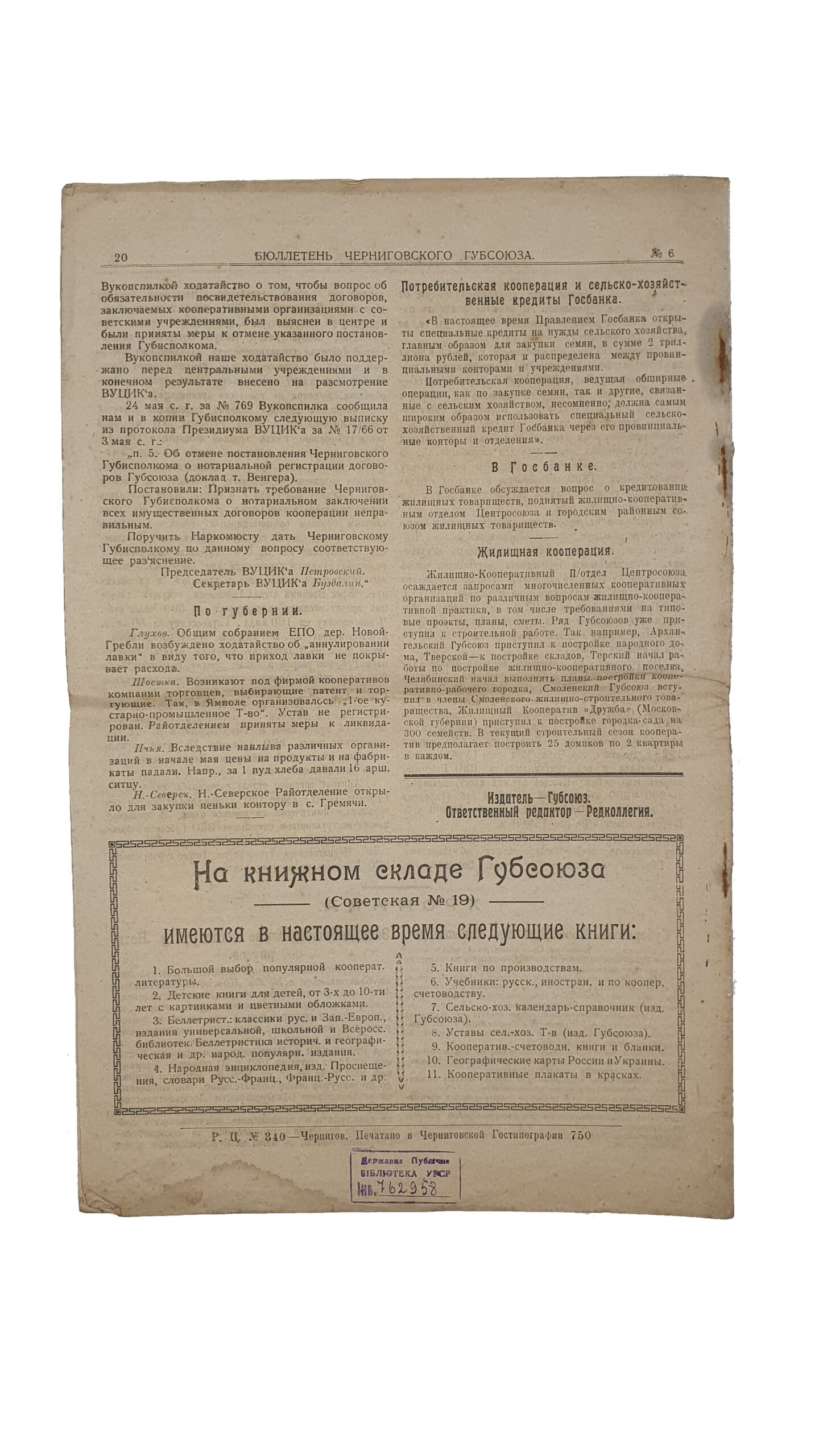БЮЛЛЕТЕНЬ Черниговского Губсоюза. 1). № 4 — 5. 1-го декабря 1921 года. Чернигов. Черниговская Государственная Типография. 2). № 6. 1-го июня 1922 года. Чернигов. Черниговская Государственная Типография.