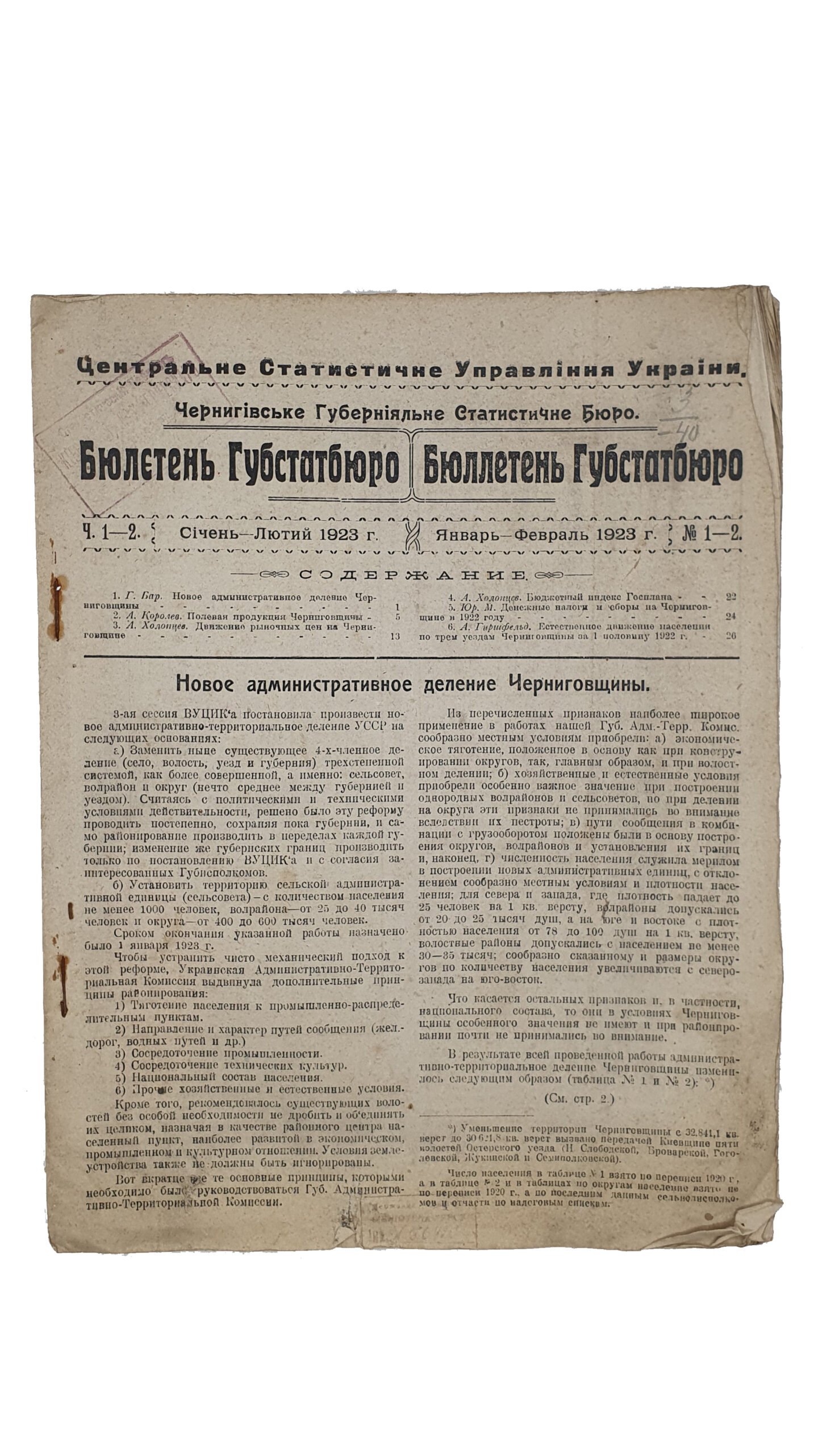 БЮЛЛЕТЕНЬ ГУБСТАТБЮРО.  Центральне Статестичне Управління України. Чернігівське Губерніяльне Статестичне Бюрю. Чернигов. Типография им. «9 января 1905 года». 1923 год.