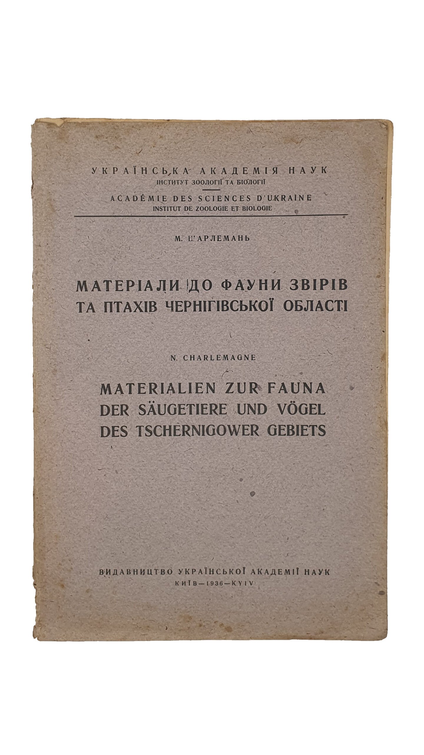 Шарлемань М. В.  Матеріали до фауни звірів та птахів Чернігівської області. (Материалы к фауне зверей и птиц Черниговской области). Видавництво Української Академії Наук. КИЇВ. Друкарня-літографія Української Академії Наук. 1936 рік.