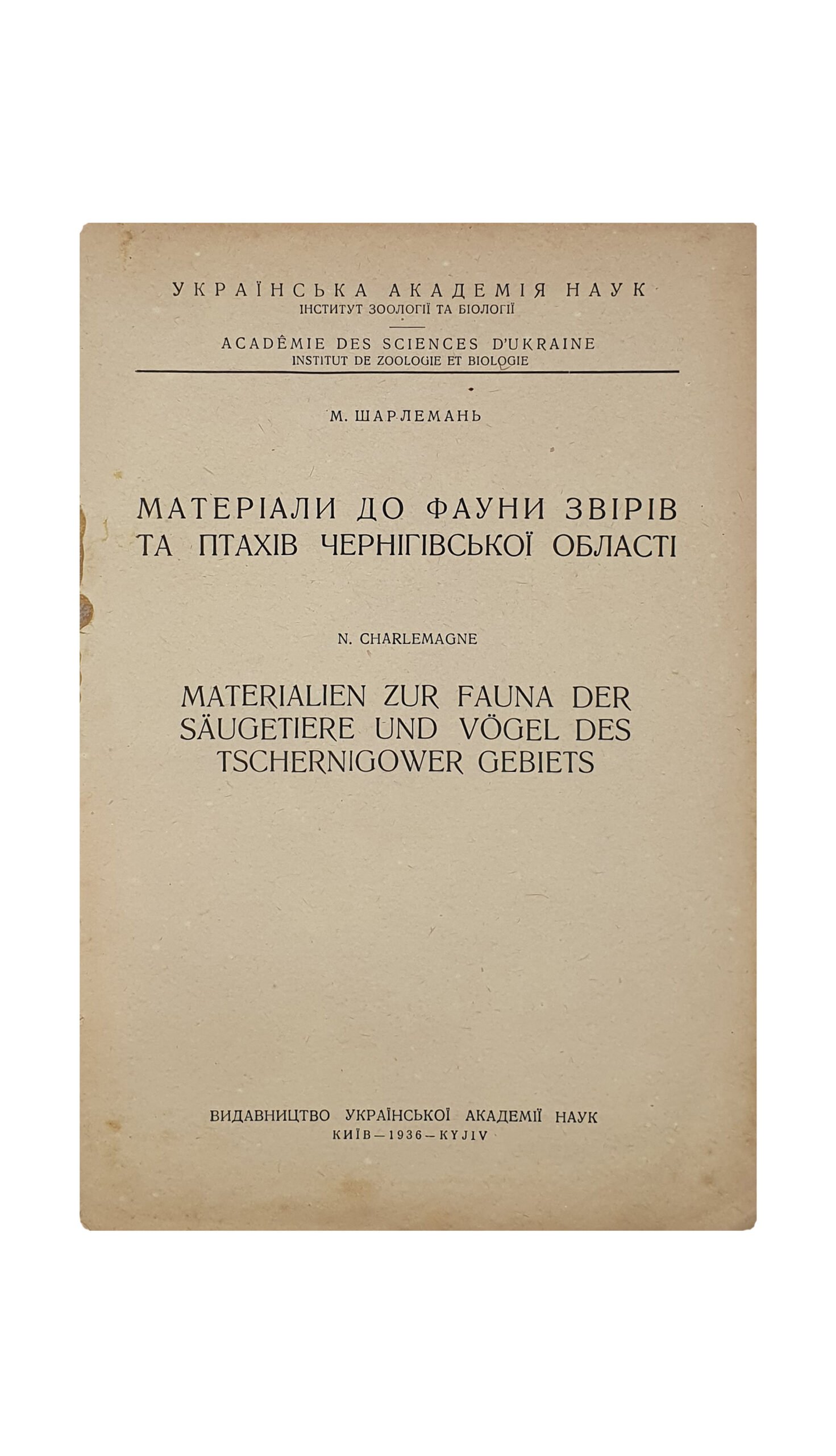 Шарлемань М. В.  Матеріали до фауни звірів та птахів Чернігівської області. (Материалы к фауне зверей и птиц Черниговской области). Видавництво Української Академії Наук. КИЇВ. Друкарня-літографія Української Академії Наук. 1936 рік.