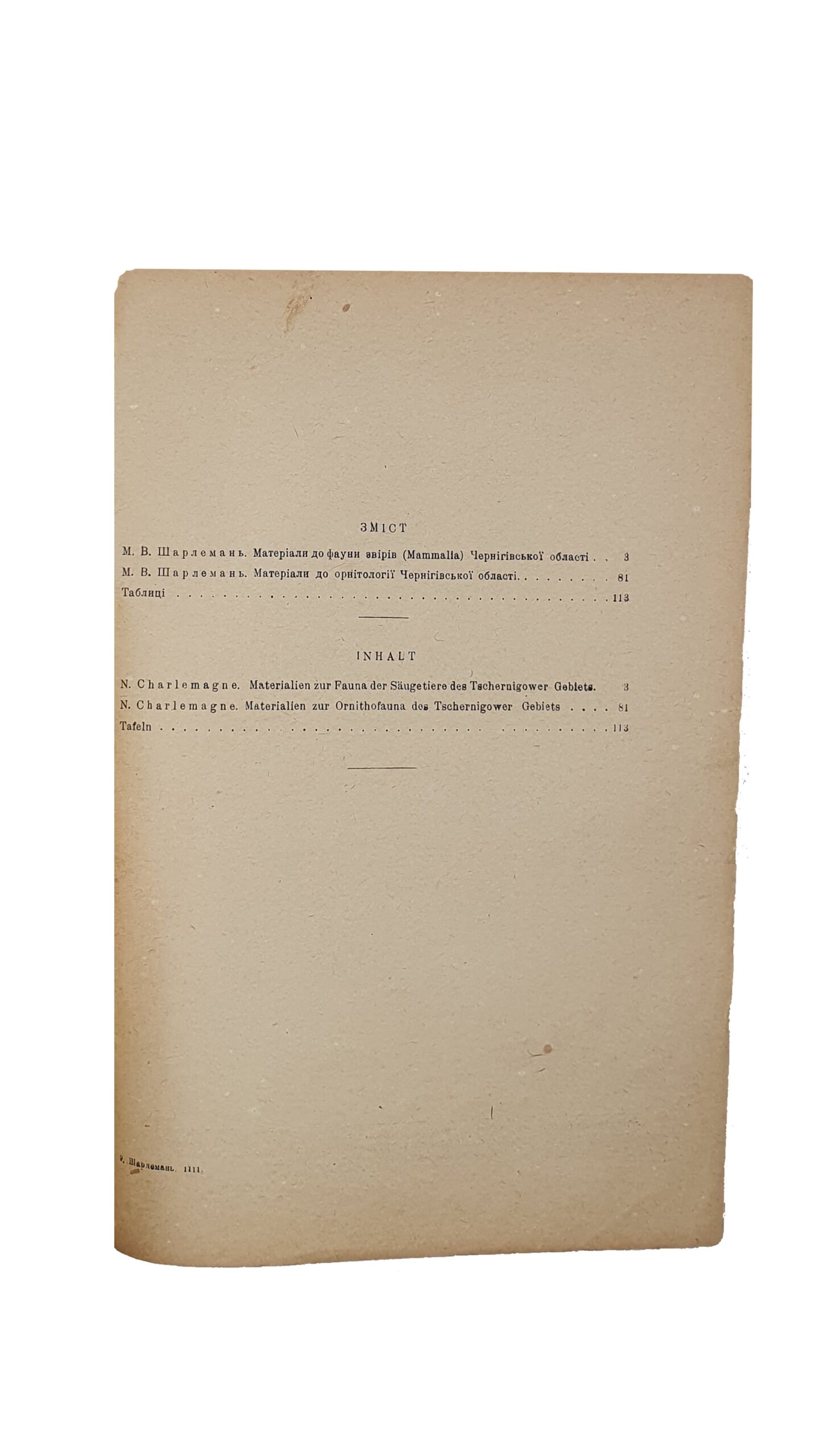 Шарлемань М. В.  Матеріали до фауни звірів та птахів Чернігівської області. (Материалы к фауне зверей и птиц Черниговской области). Видавництво Української Академії Наук. КИЇВ. Друкарня-літографія Української Академії Наук. 1936 рік.