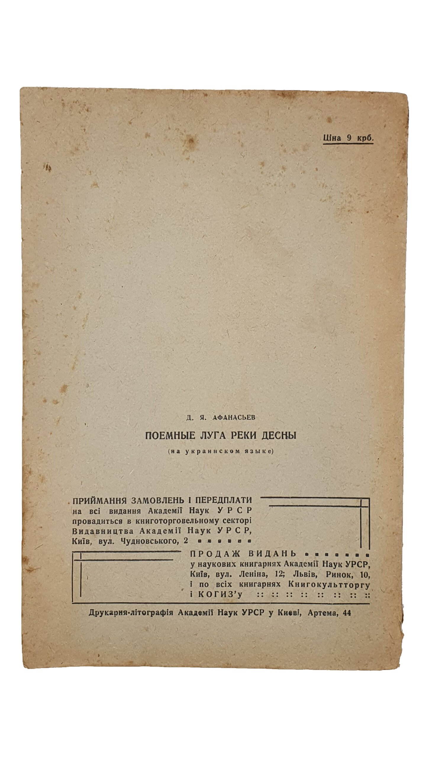 Афанасьев Д. Я. Заплавні луги ріки Десни.(Поемные луга реки Десны). Друкарня-літографія Академії Наук УРСР. КИЇВ. 1941 рік.