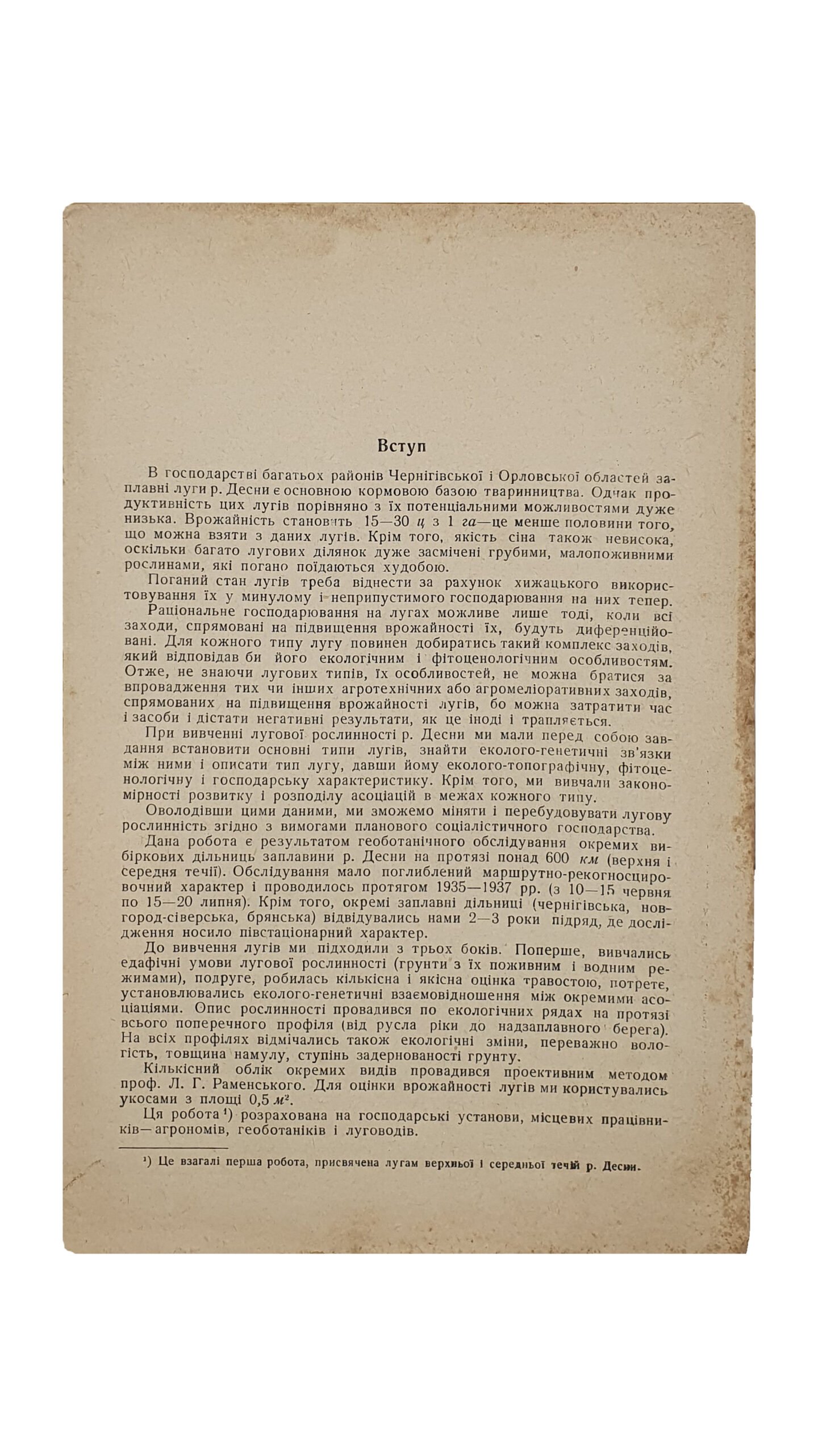 Афанасьев Д. Я. Заплавні луги ріки Десни.(Поемные луга реки Десны). Друкарня-літографія Академії Наук УРСР. КИЇВ. 1941 рік.