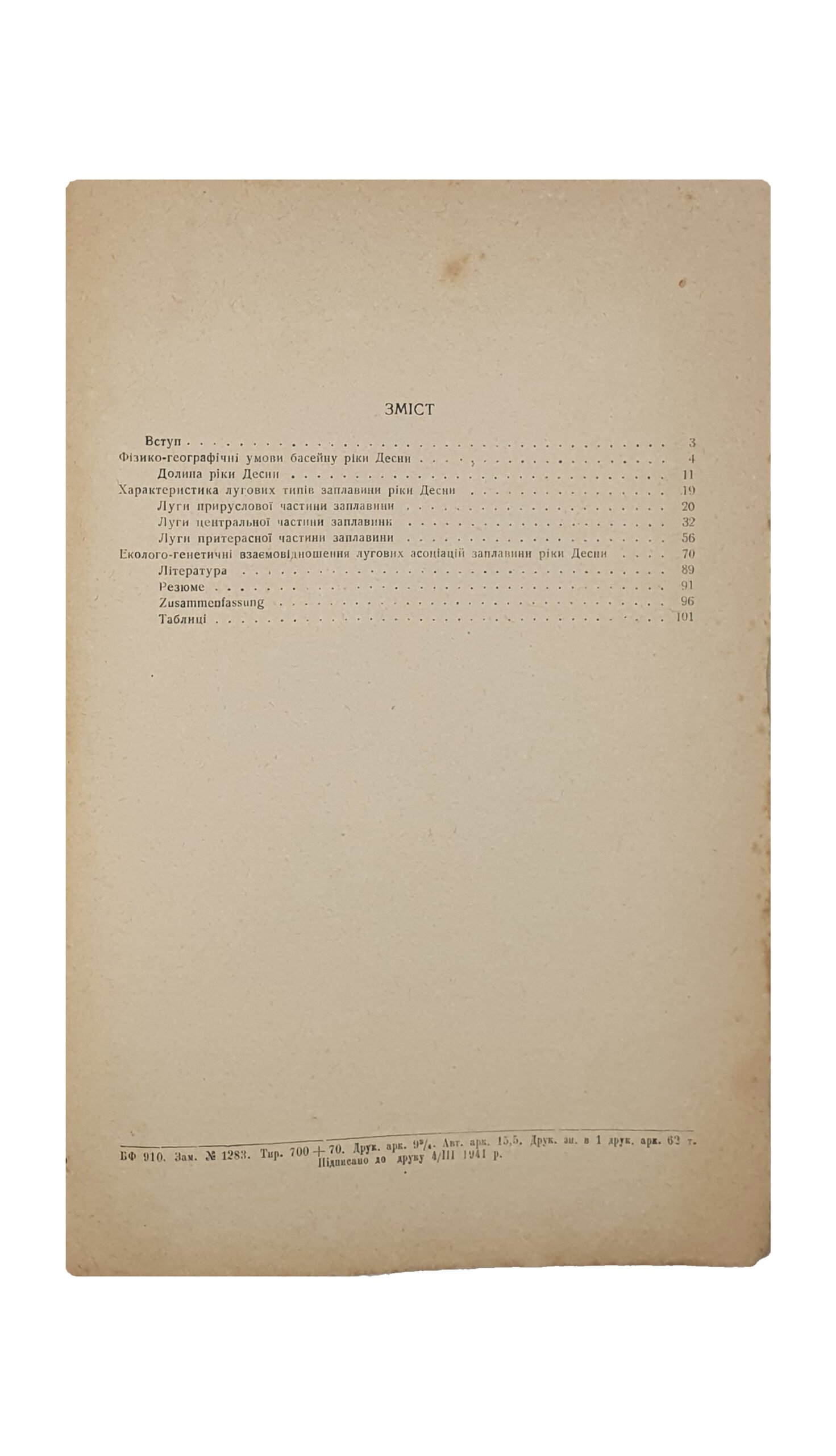 Афанасьев Д. Я. Заплавні луги ріки Десни.(Поемные луга реки Десны). Друкарня-літографія Академії Наук УРСР. КИЇВ. 1941 рік.