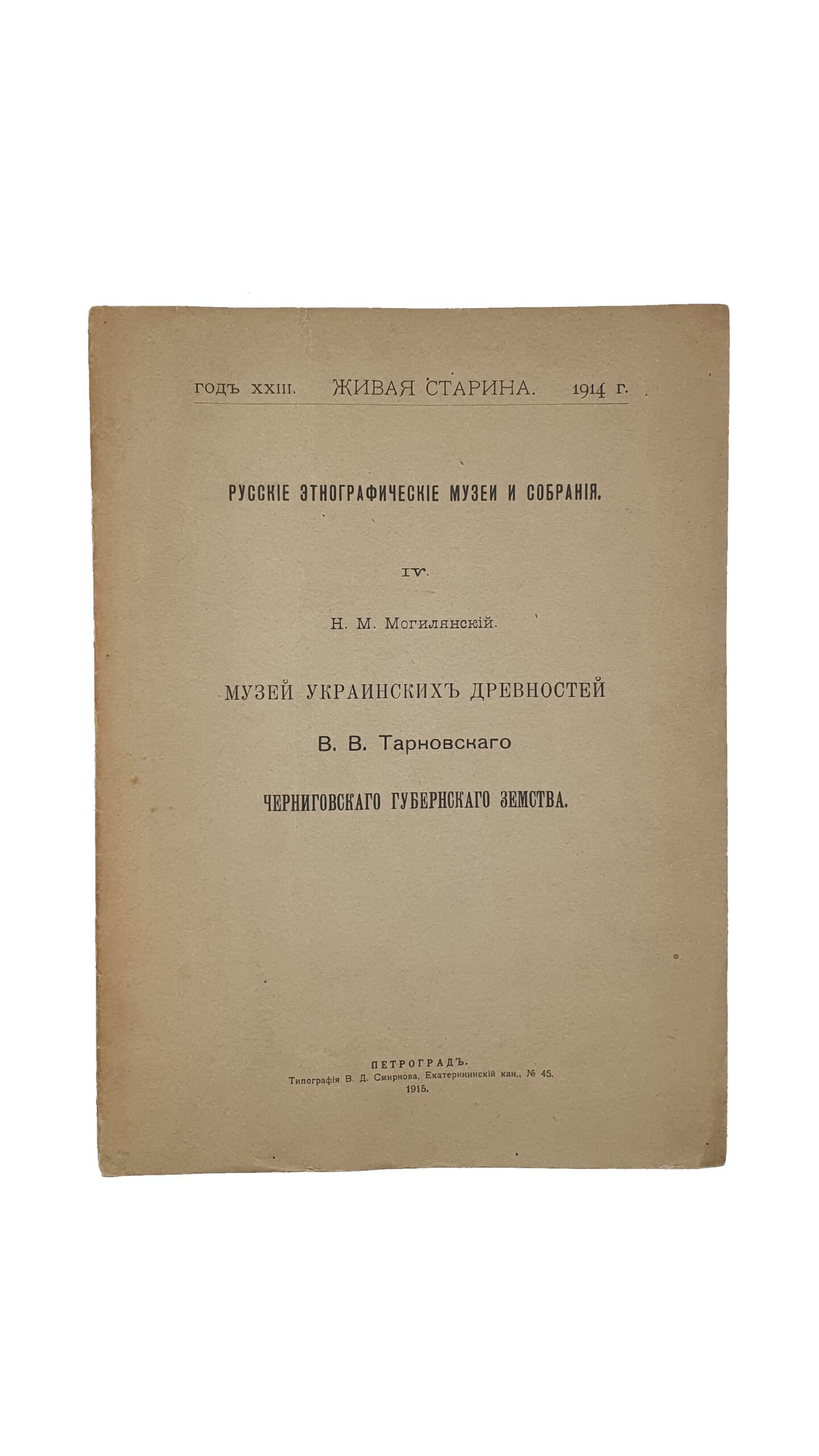 Могилянский Н.М. Русские этнографические музеи и собрания.  IV.  Музей украинских древностей В.В. Тарновского Черниговского Губернского Земства. (оттиск из журнала «Живая Старина» , год XXIII., 1914 г.).  Петроград. Типография В.Д. Смирнова. 1915 год.