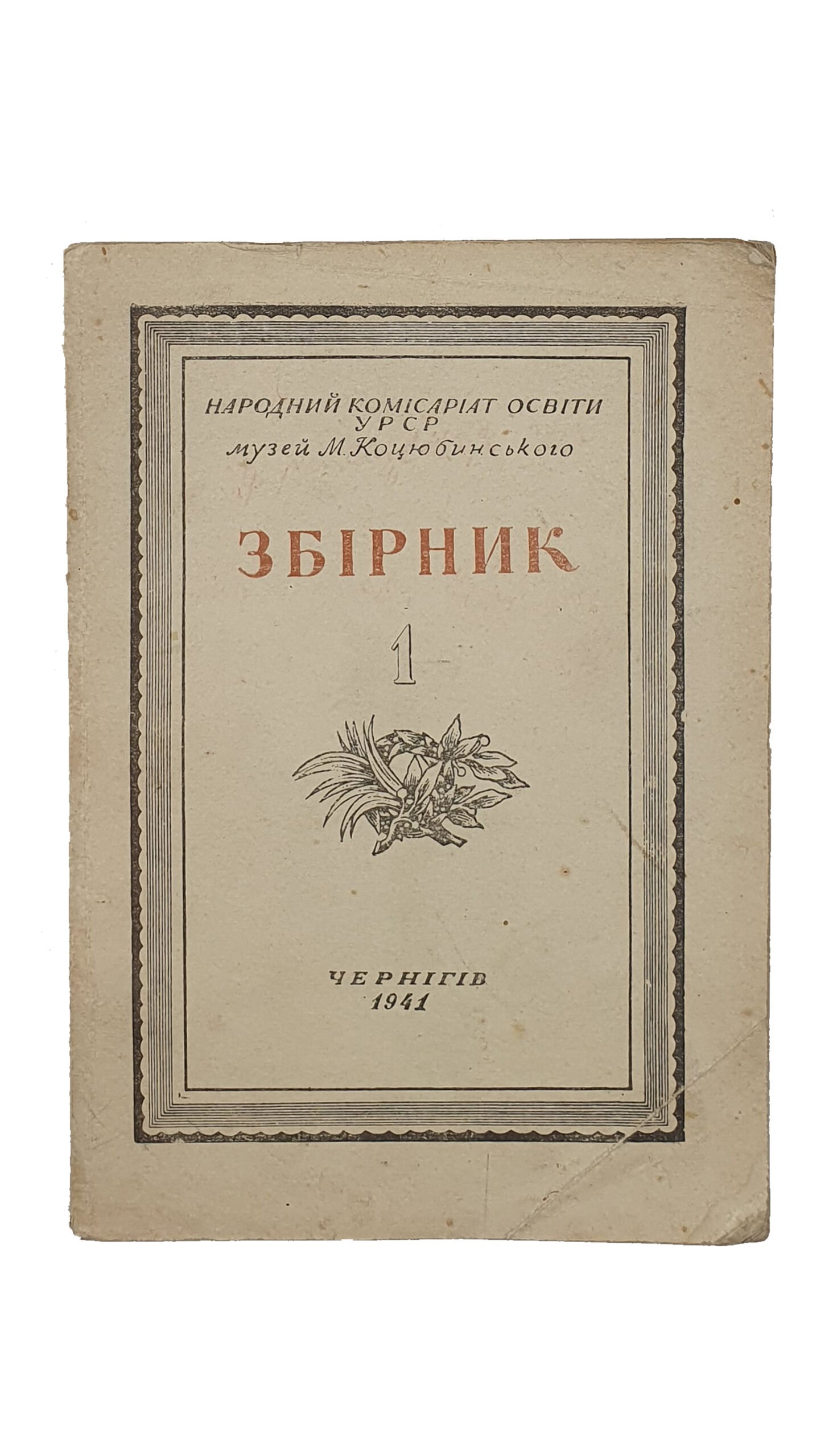 ЗБІРНИК I  (ЗБОРНИК I)   ДО 75-річчя З Дня Народження  М.М. Коцюбинського.  Видання друге , доповнене.  Впорядкував  Коцюбинський Х.М. (Коцюбинский Х.М.)  Чернігів. Друкарня ім. С.М. Кірова.1941 рік.