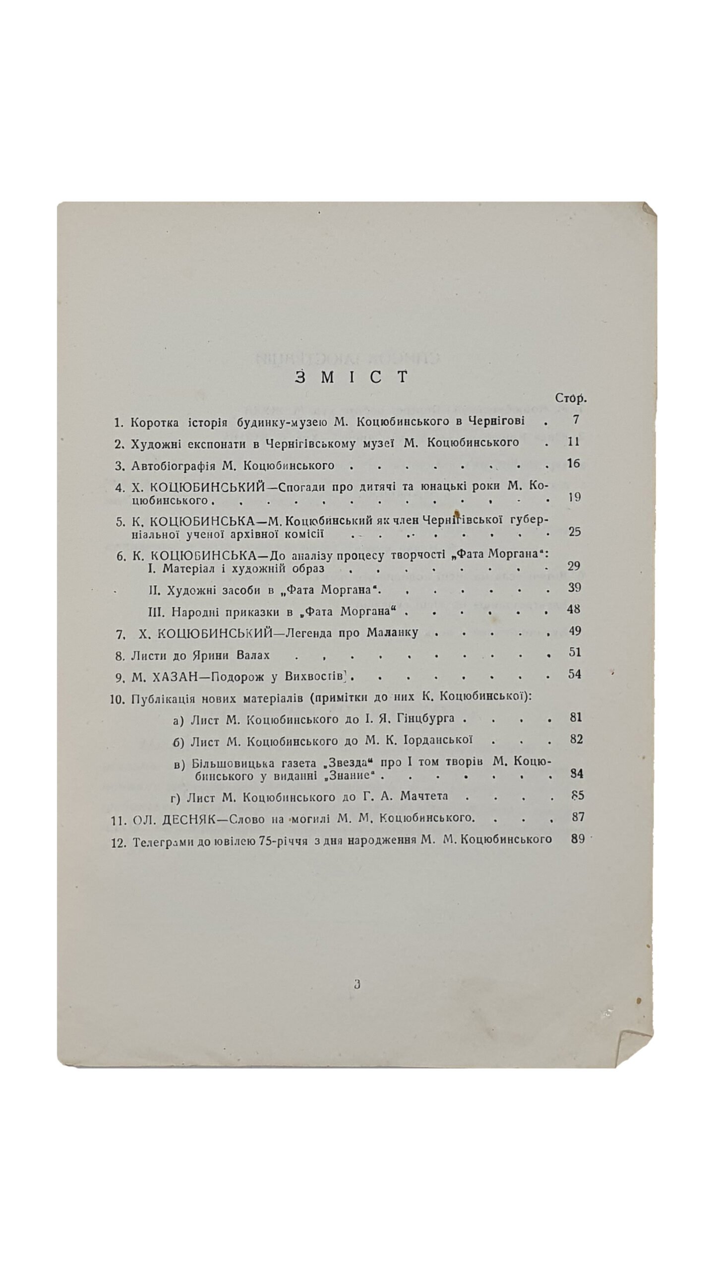 ЗБІРНИК I  (ЗБОРНИК I)   ДО 75-річчя З Дня Народження  М.М. Коцюбинського.  Видання друге , доповнене.  Впорядкував  Коцюбинський Х.М. (Коцюбинский Х.М.)  Чернігів. Друкарня ім. С.М. Кірова.1941 рік.