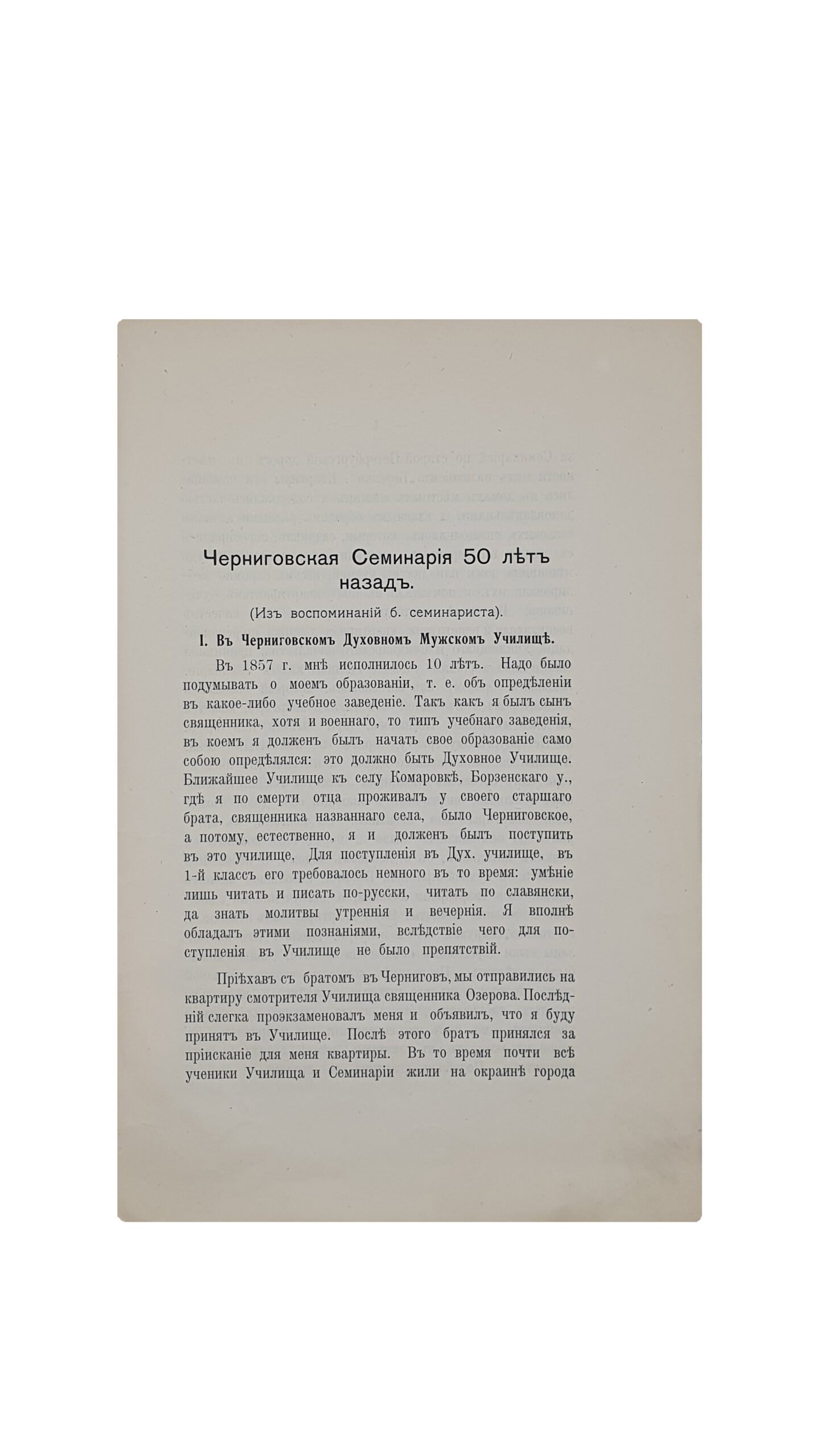 Бугославский Г.К. Черниговская Семинария пятьдесят  лет назад.( Из воспоминаний б. семинариста ). Чернигов . Епархиальная типография .  1915 год .