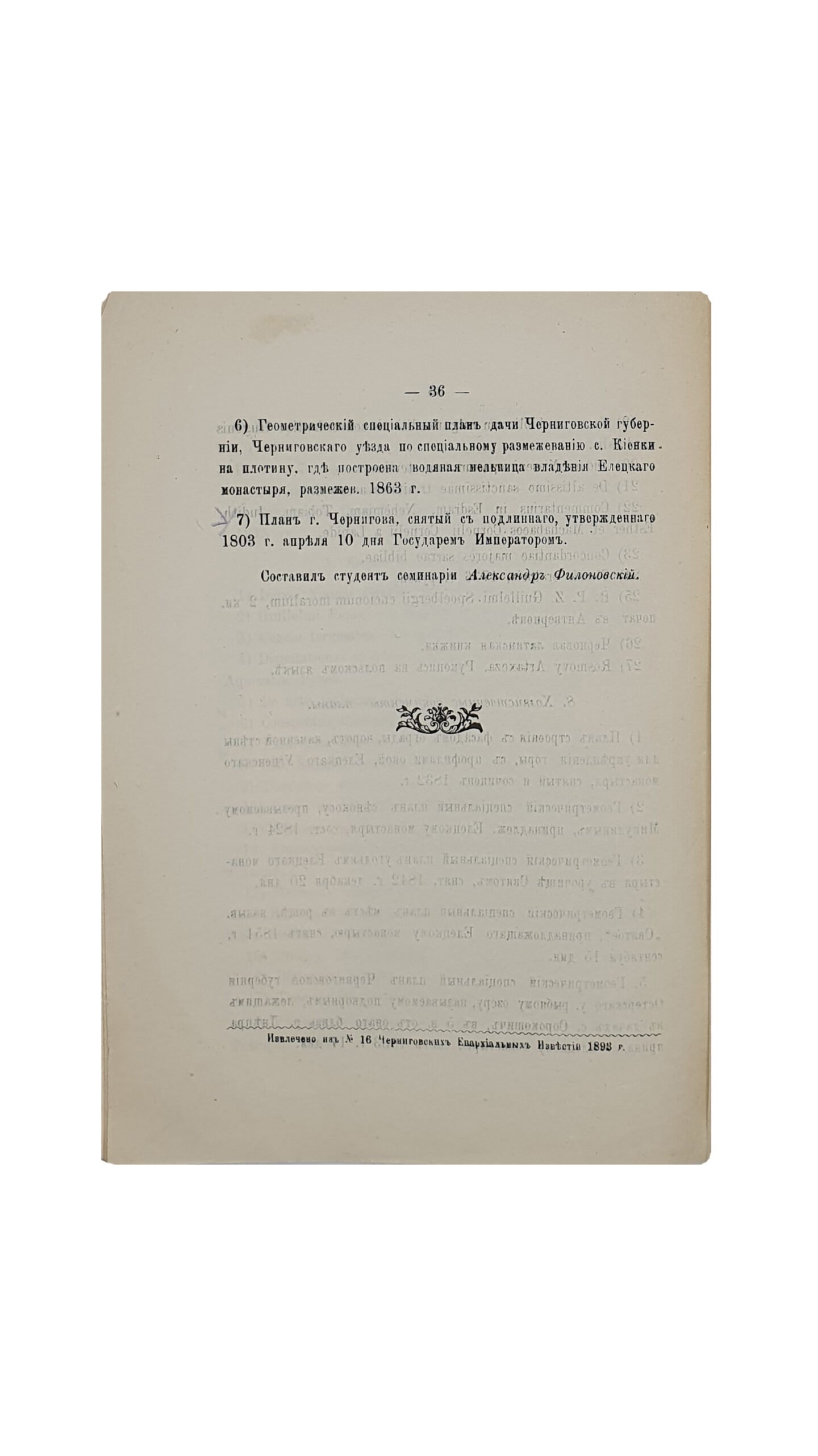 Филоновский А. Опись ризницы и библиотеки Черниговского Елецкого Успенского монастыря.( Извлечено из №16, Черниговских Епархиальных известий  1893 год).Издание Братства св. Михаила , князя Черниговского. Чернигов. Типография Губернского Земства. 1893 год.