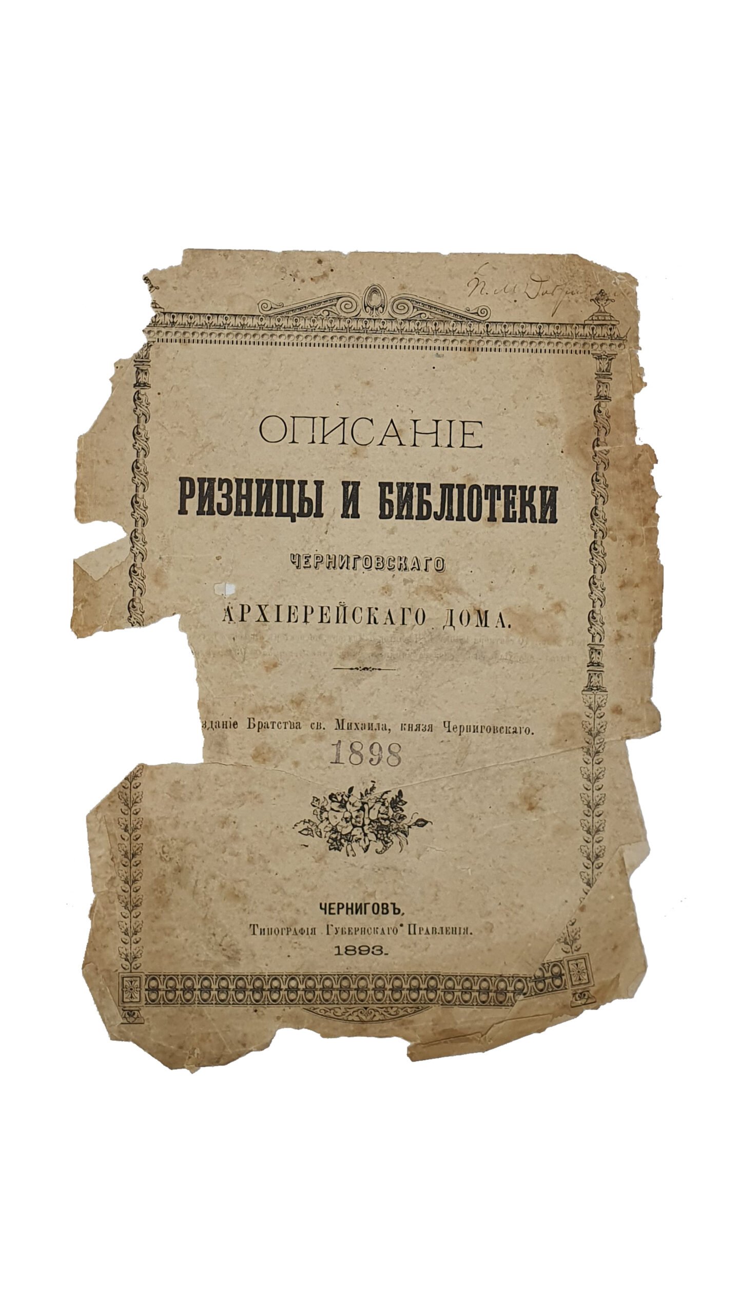 Козминский Д. Описание ризницы и библиотеки Черниговского архиерейского дома.(Извлечено из №11-15 , Черниговских Епархиальных Известий. — Часть неафицеальная.-1893год). Издание Братства Михаила , князя Черниговского. Чернигов. Типография Губернского Правления. 1893 год.