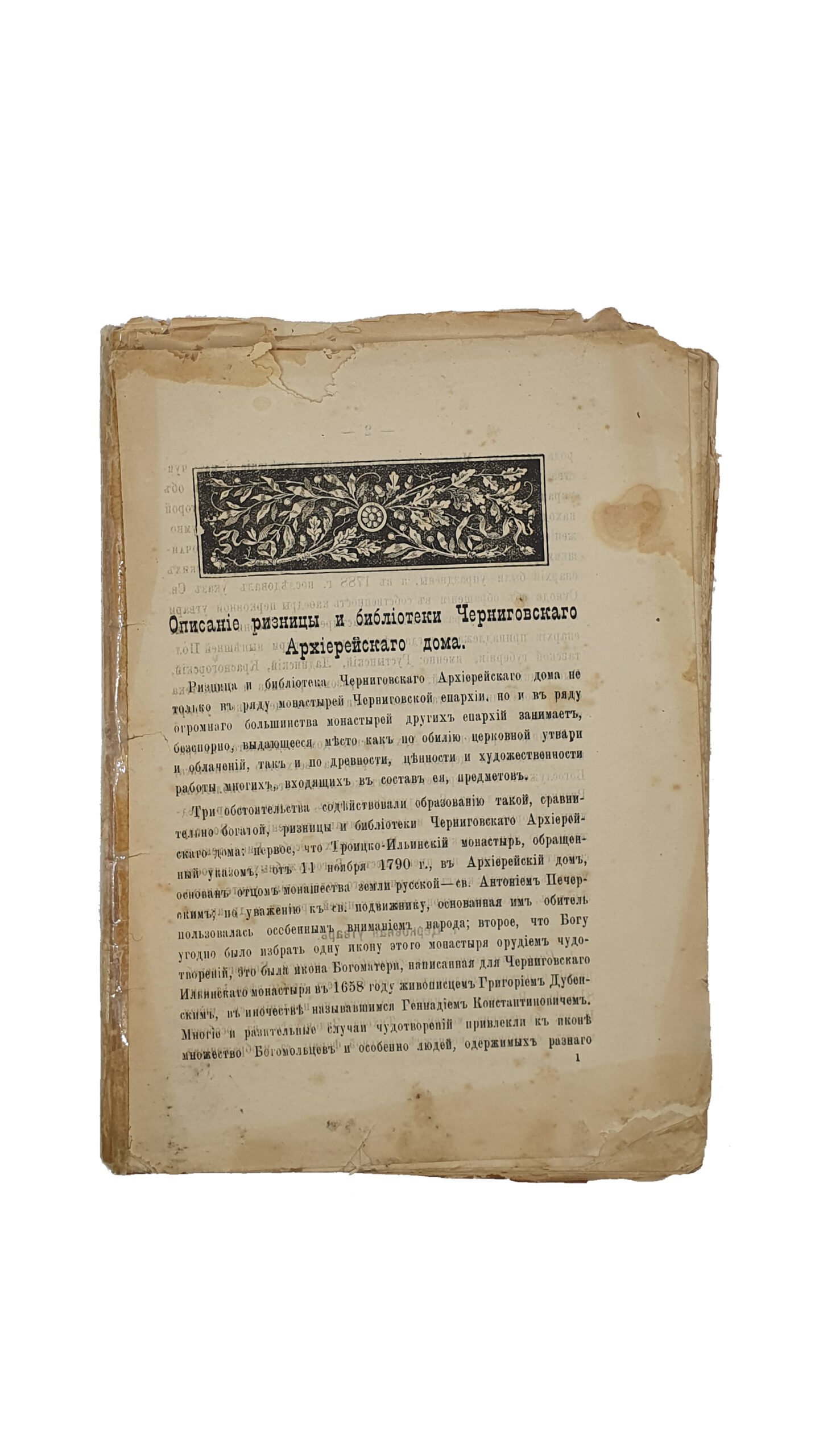 Козминский Д. Описание ризницы и библиотеки Черниговского архиерейского дома.(Извлечено из №11-15 , Черниговских Епархиальных Известий. — Часть неафицеальная.-1893год). Издание Братства Михаила , князя Черниговского. Чернигов. Типография Губернского Правления. 1893 год.