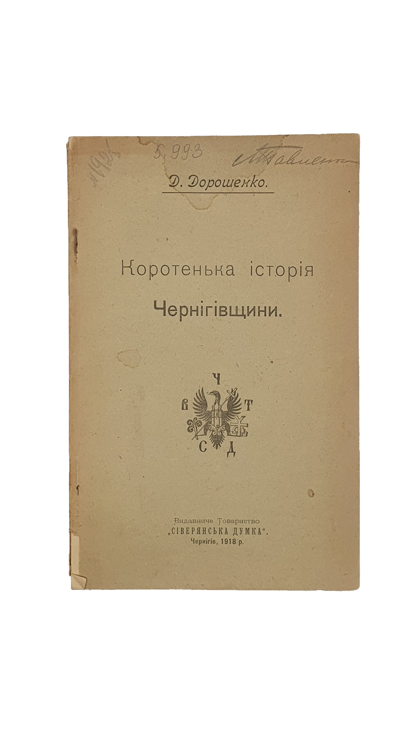 Дорошенко Д. Коротенька історія Чернігівщини (Коротенькая история Черниговщины). Видавниче Товариство «Сиверянська Думка». Чернігів.Друкарня Губернського Земства.1918 рік.