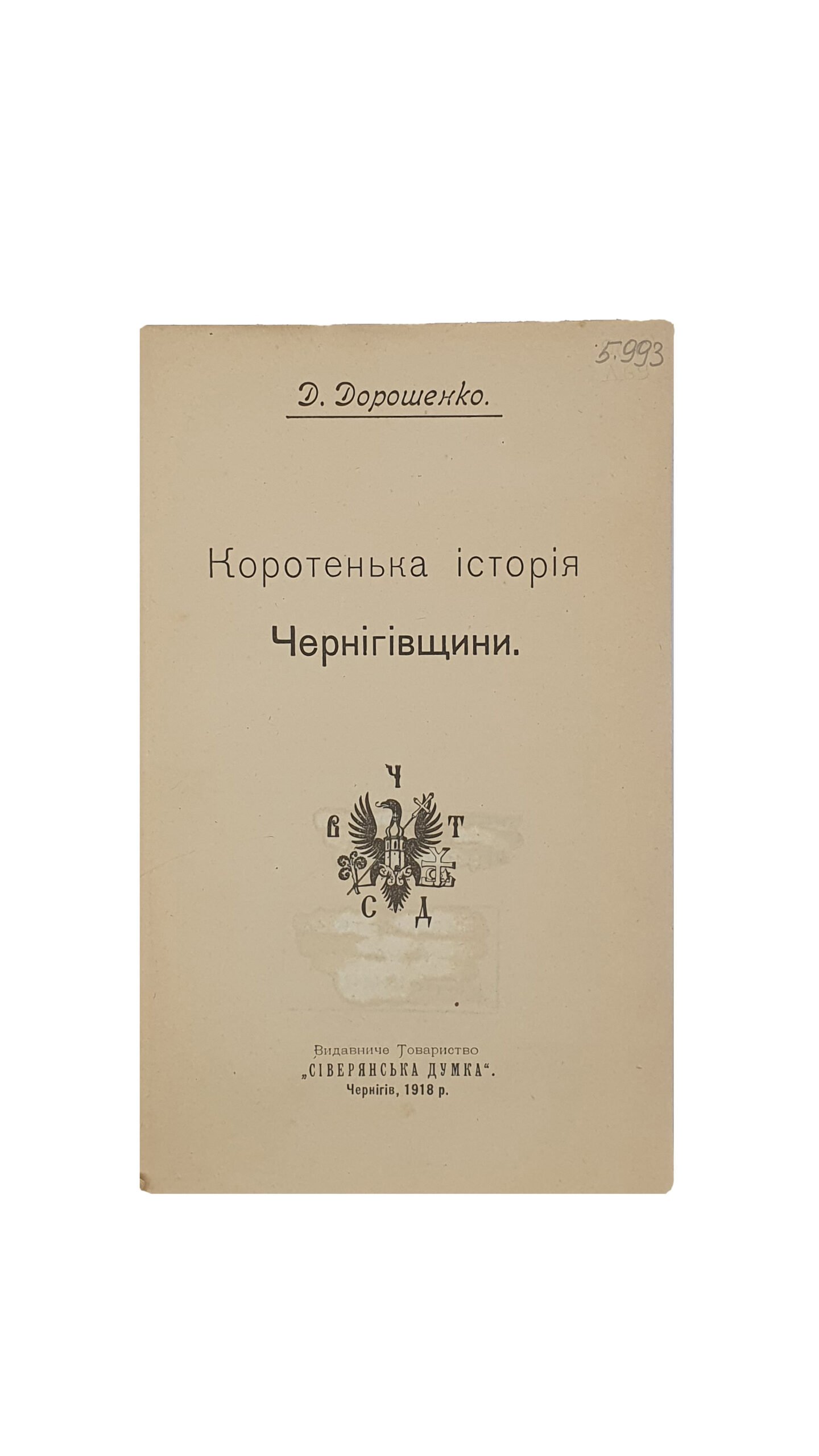 Дорошенко Д. Коротенька історія Чернігівщини (Коротенькая история Черниговщины). Видавниче Товариство «Сиверянська Думка». Чернігів.Друкарня Губернського Земства.1918 рік.