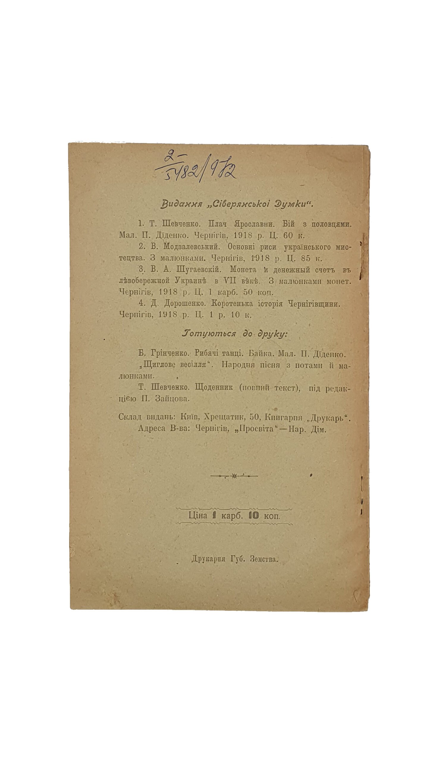 Дорошенко Д. Коротенька історія Чернігівщини (Коротенькая история Черниговщины). Видавниче Товариство «Сиверянська Думка». Чернігів.Друкарня Губернського Земства.1918 рік.