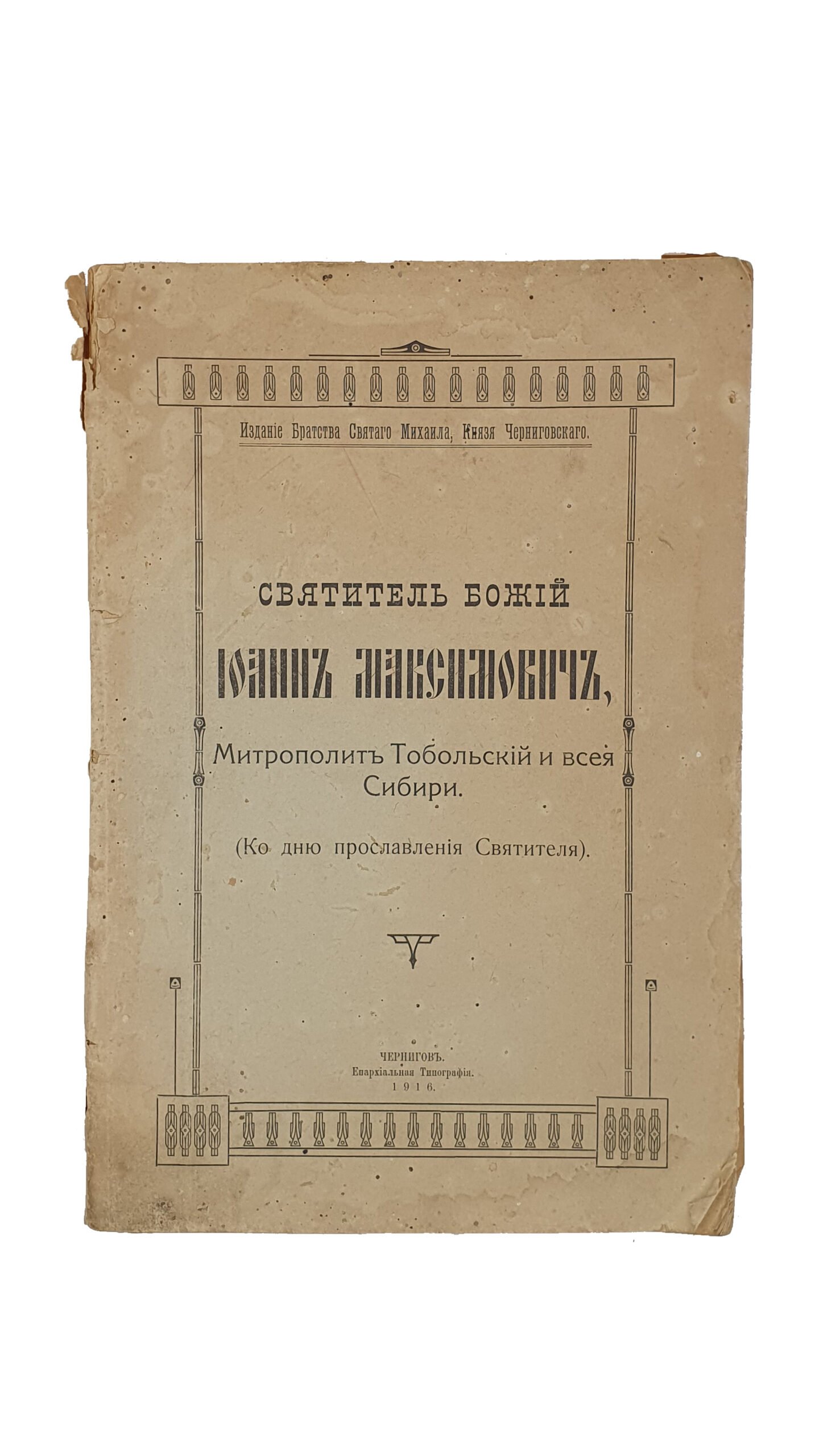 Святитель Божий.  Иоанн Максимович. Митрополит Тобольский и всея Сибири. (Ко дню прославления Святителя). Издание Братства Святого Михаила , Князя Черниговского. Чернигов. Епархиальная Типография. 1916 год.