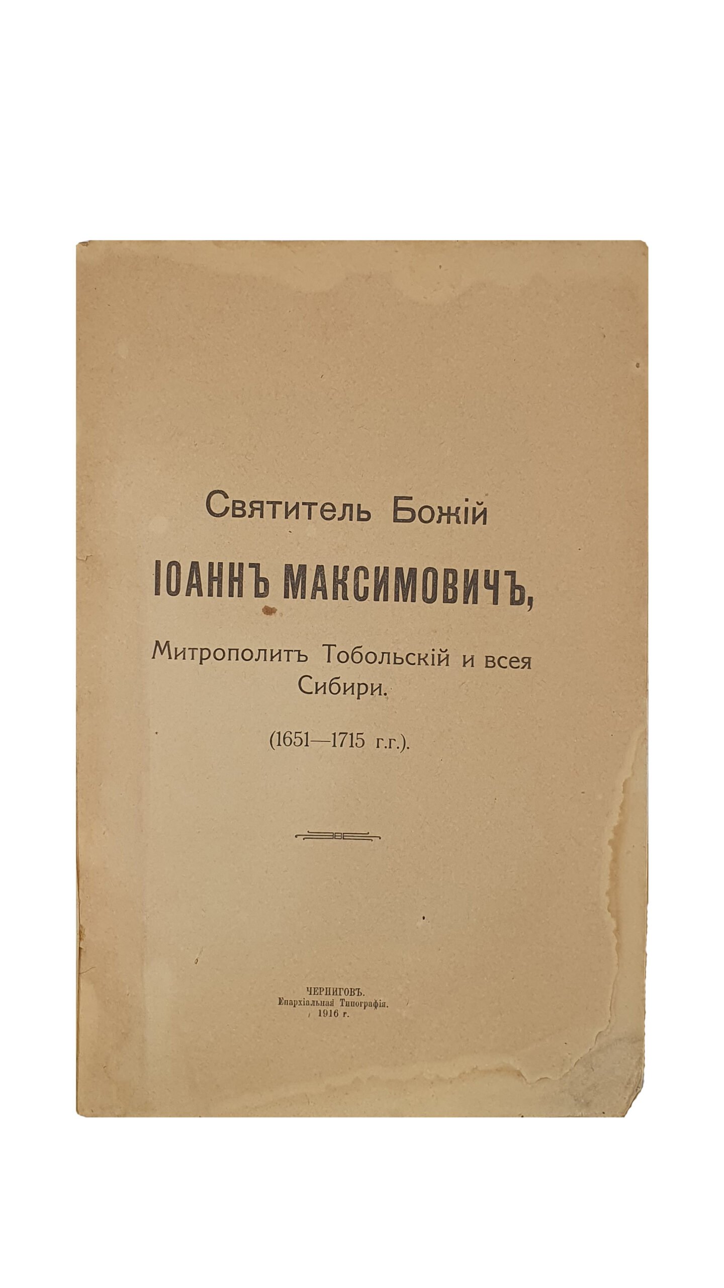 Святитель Божий.  Иоанн Максимович. Митрополит Тобольский и всея Сибири. (Ко дню прославления Святителя). Издание Братства Святого Михаила , Князя Черниговского. Чернигов. Епархиальная Типография. 1916 год.