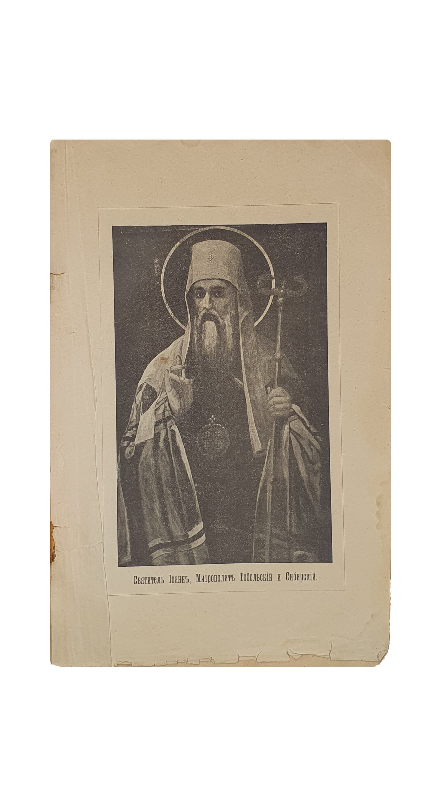 Святитель Божий.  Иоанн Максимович. Митрополит Тобольский и всея Сибири. (Ко дню прославления Святителя). Издание Братства Святого Михаила , Князя Черниговского. Чернигов. Епархиальная Типография. 1916 год.