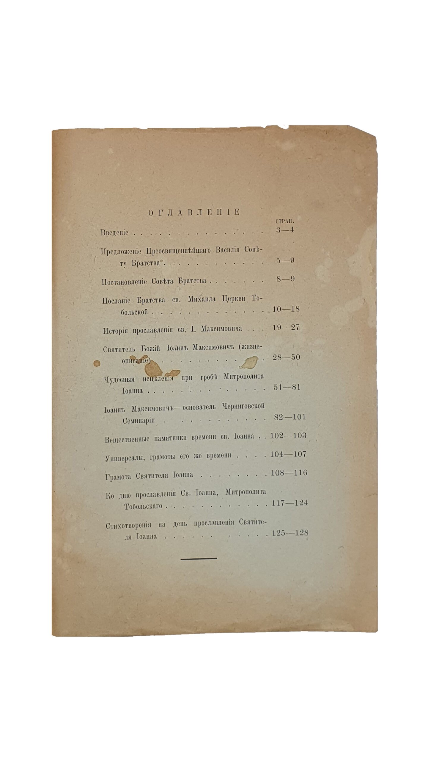 Святитель Божий.  Иоанн Максимович. Митрополит Тобольский и всея Сибири. (Ко дню прославления Святителя). Издание Братства Святого Михаила , Князя Черниговского. Чернигов. Епархиальная Типография. 1916 год.