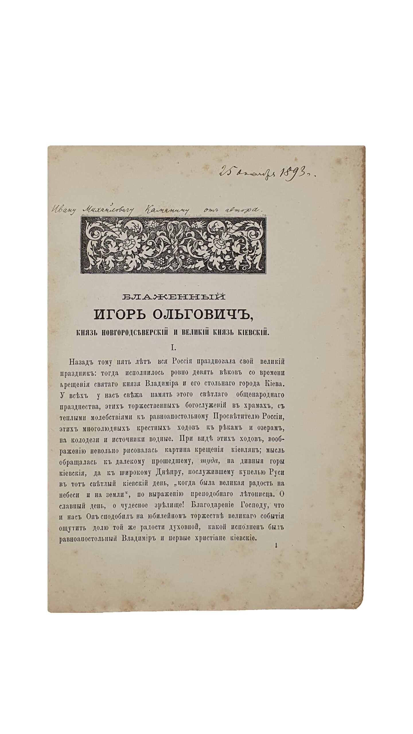 Бережков М.Н.  Блаженный Игорь Ольгович, князь Новгородсеверский и Великий князь Киевский. Исторический очерк.  Чернигов. Типография Губернского правления. 1893 год.(Извлечено из №№ 13 ,14 и 15 Черниговских Епархиальных Известий 1893 г.)
