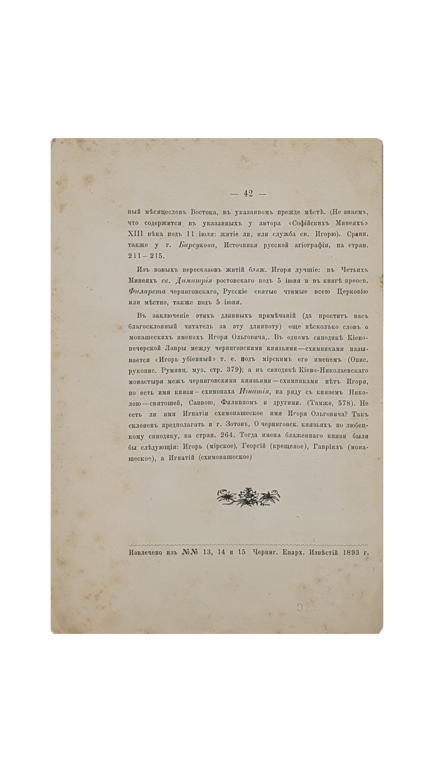 Бережков М.Н.  Блаженный Игорь Ольгович, князь Новгородсеверский и Великий князь Киевский. Исторический очерк.  Чернигов. Типография Губернского правления. 1893 год.(Извлечено из №№ 13 ,14 и 15 Черниговских Епархиальных Известий 1893 г.)