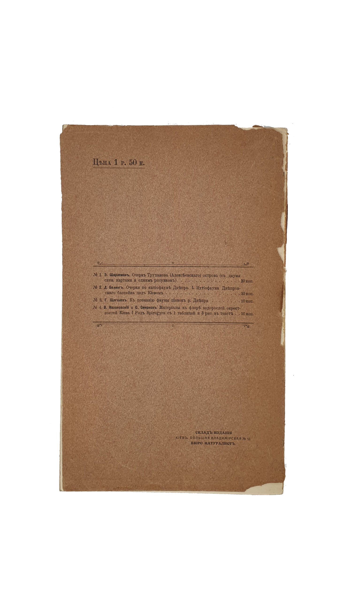 Труды Днепровской биологической станции. (Киевское общество любителей природы). Под редакцией заведующего станцией приват-доцента Казановского В.И.  № 1.КИЕВ. Типография С.Г.Слюсаревского и А.И.Филиппова. 1914 год.