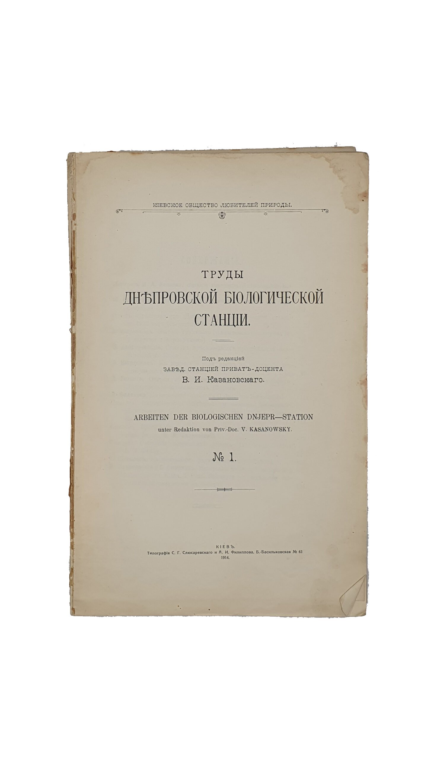 Труды Днепровской биологической станции. (Киевское общество любителей природы). Под редакцией заведующего станцией приват-доцента Казановского В.И.  № 1.КИЕВ. Типография С.Г.Слюсаревского и А.И.Филиппова. 1914 год.