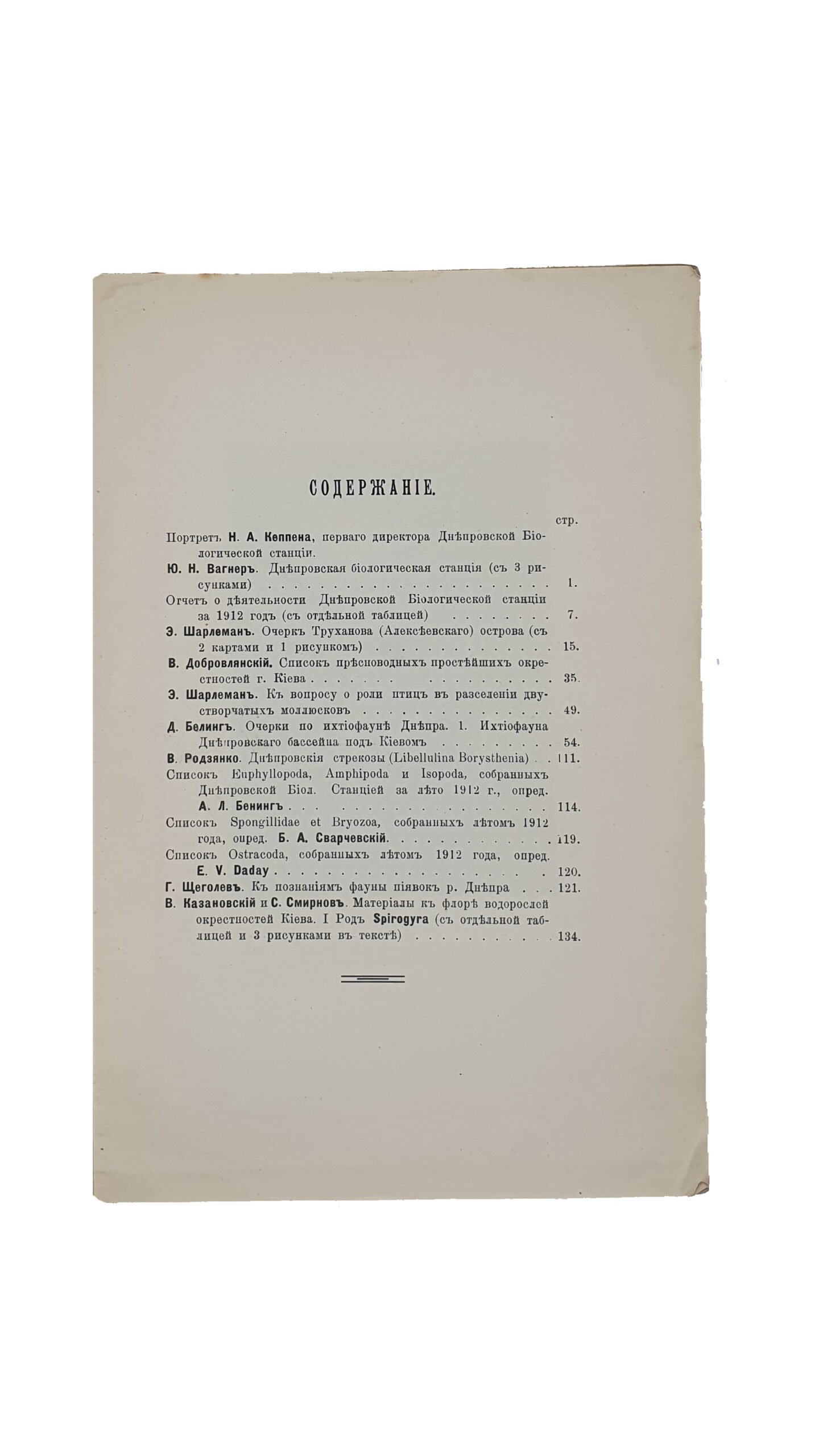 Труды Днепровской биологической станции. (Киевское общество любителей природы). Под редакцией заведующего станцией приват-доцента Казановского В.И.  № 1.КИЕВ. Типография С.Г.Слюсаревского и А.И.Филиппова. 1914 год.