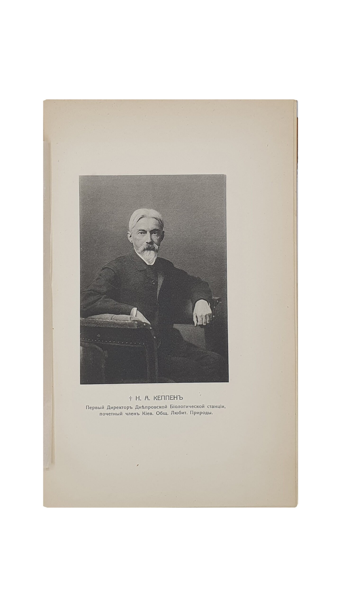 Труды Днепровской биологической станции. (Киевское общество любителей природы). Под редакцией заведующего станцией приват-доцента Казановского В.И.  № 1.КИЕВ. Типография С.Г.Слюсаревского и А.И.Филиппова. 1914 год.