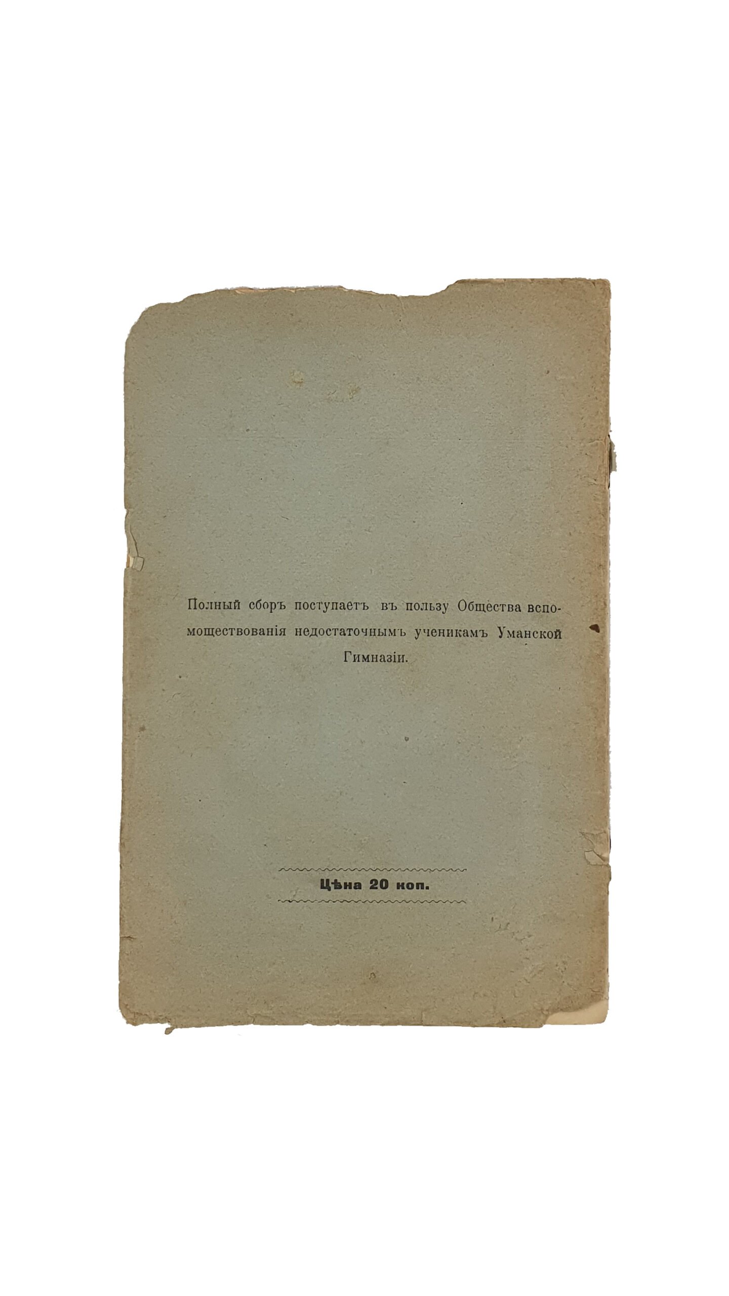 Янковский Д. П.  ПАМЯТКА г. УМАНИ.  Умань. Типо-литография Л.О. Шапиро. 1908 год.