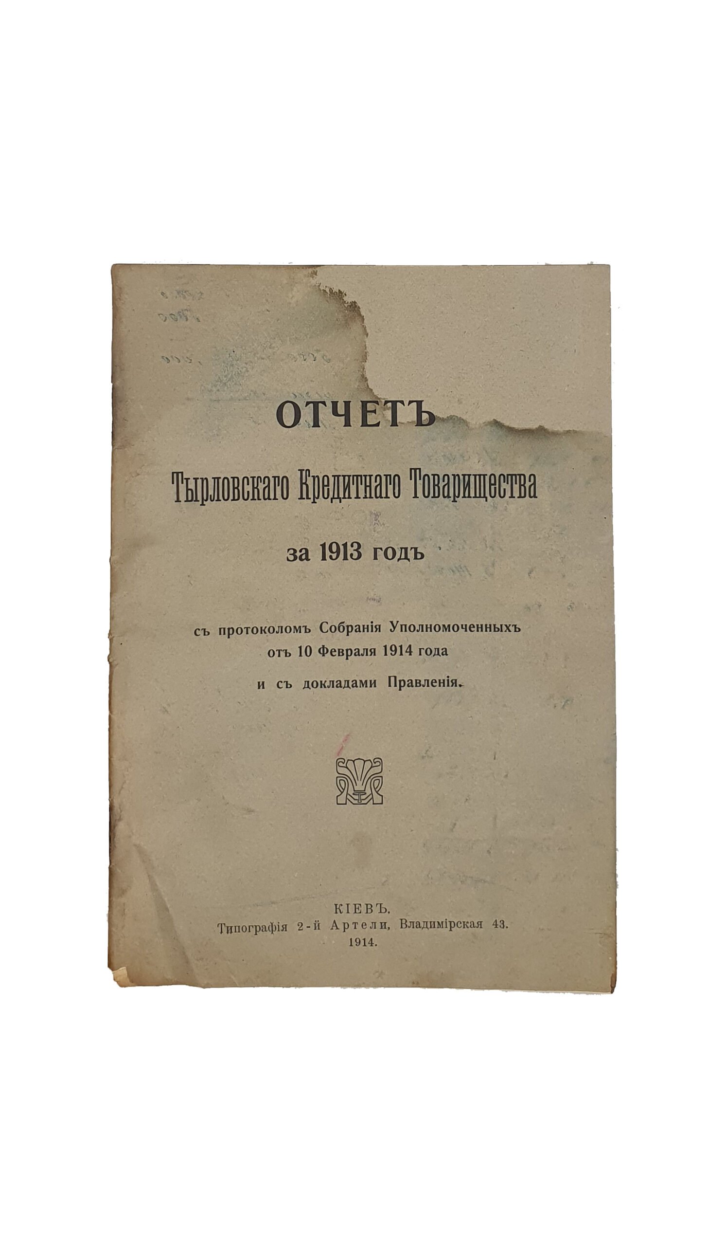 Отчёт Тырловского Кредитного Товарищества за 1913 год. (с протоколом Собрания Уполномоченных от 10 февраля 1914 года и с докладами Правления). КИЕВ. Типография 2-ой Артели. 1914 год.