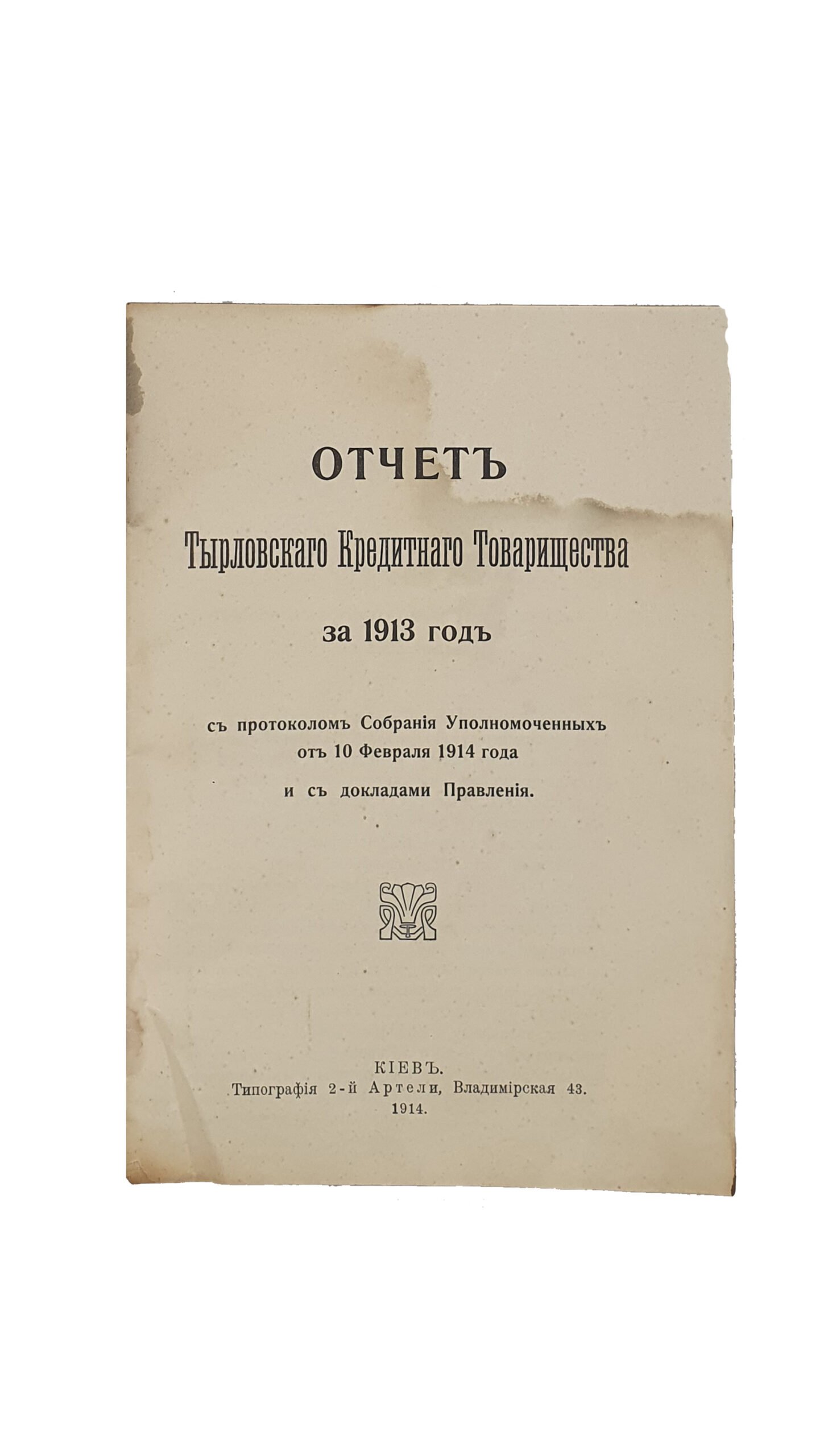 Отчёт Тырловского Кредитного Товарищества за 1913 год. (с протоколом Собрания Уполномоченных от 10 февраля 1914 года и с докладами Правления). КИЕВ. Типография 2-ой Артели. 1914 год.