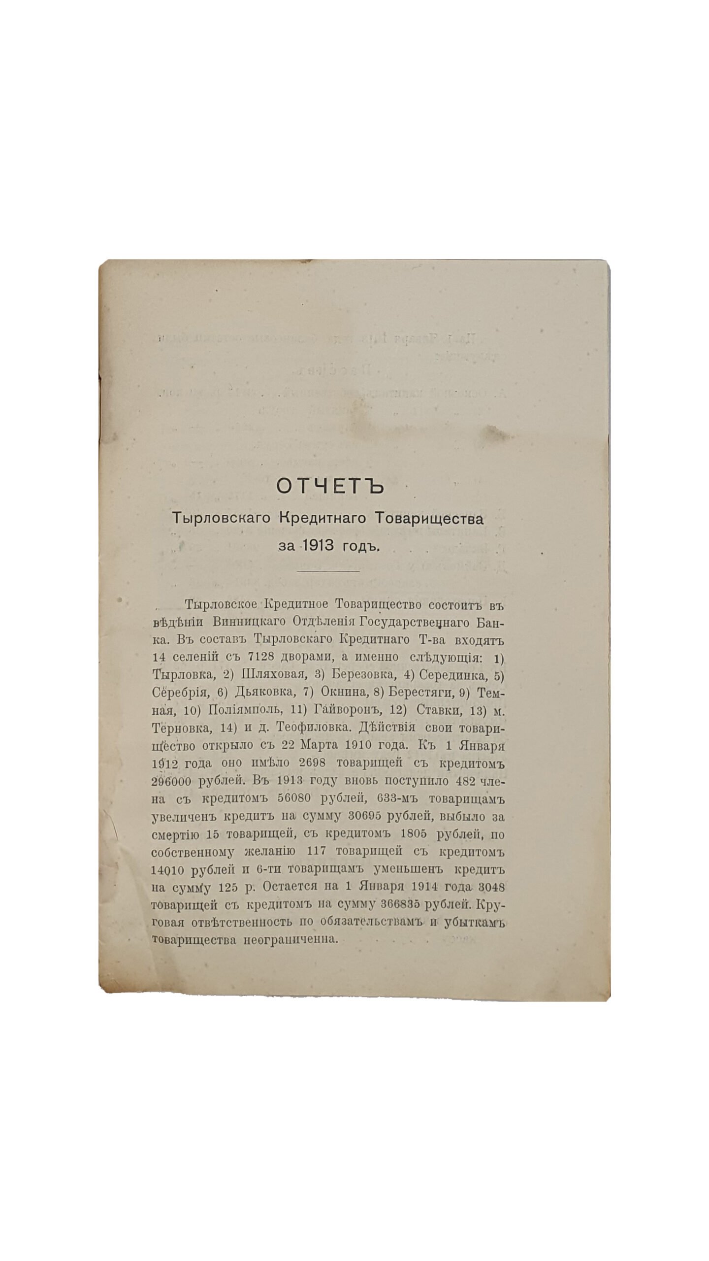 Отчёт Тырловского Кредитного Товарищества за 1913 год. (с протоколом Собрания Уполномоченных от 10 февраля 1914 года и с докладами Правления). КИЕВ. Типография 2-ой Артели. 1914 год.