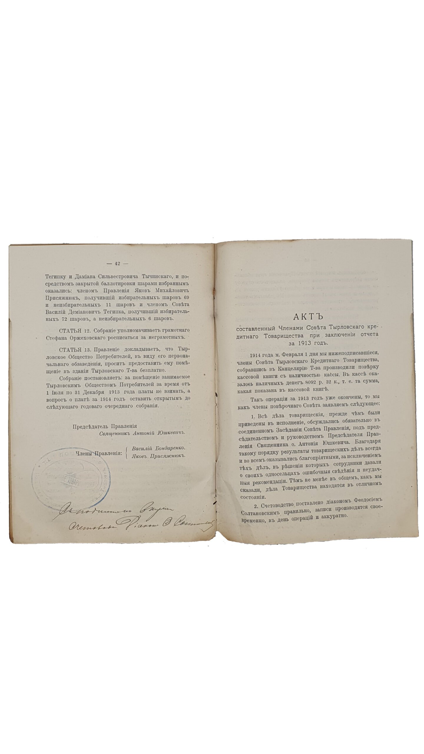 Отчёт Тырловского Кредитного Товарищества за 1913 год. (с протоколом Собрания Уполномоченных от 10 февраля 1914 года и с докладами Правления). КИЕВ. Типография 2-ой Артели. 1914 год.