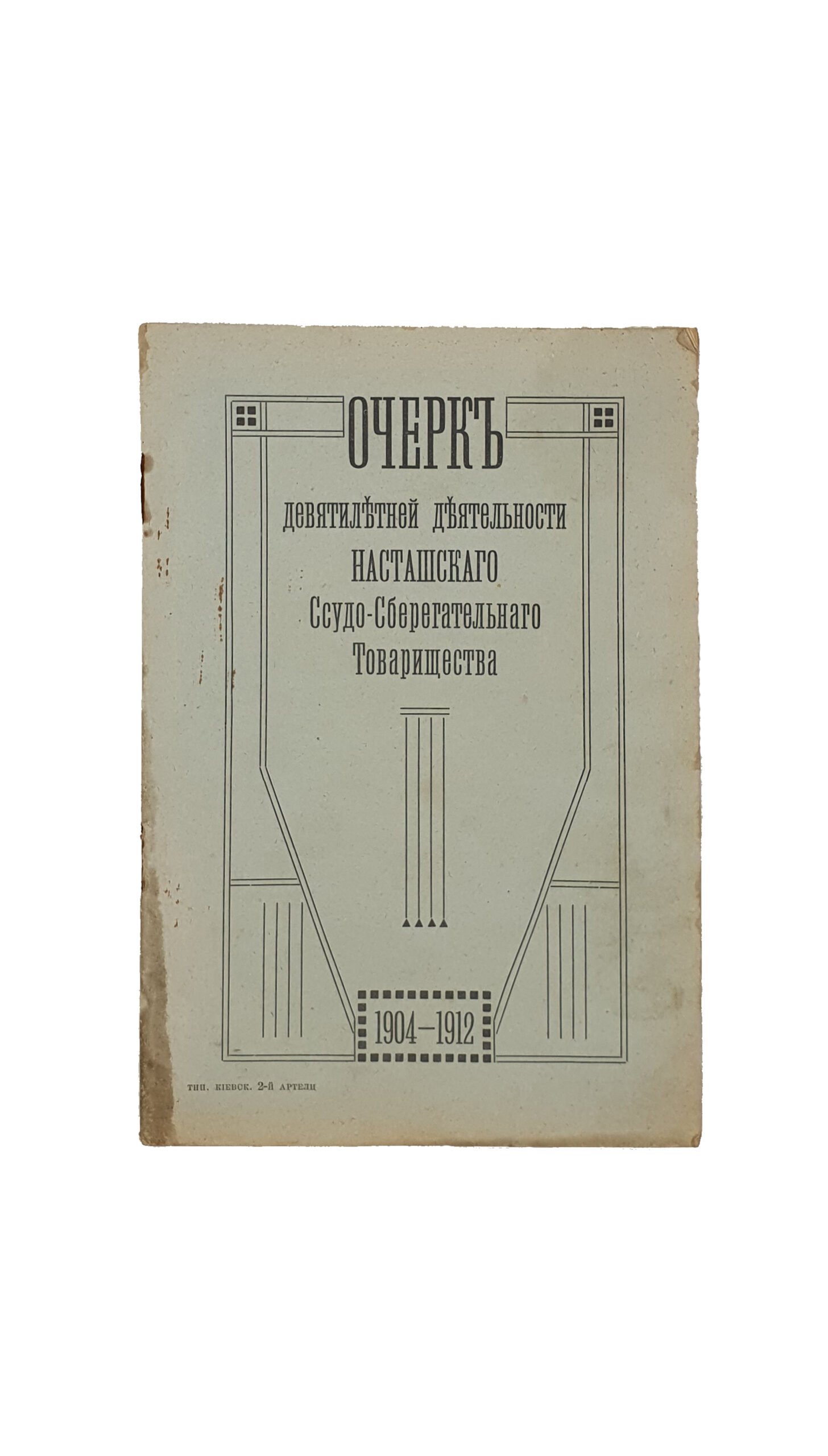 [КОСТЫНА И.М.] Очерк  деятельности  Насташского  Ссудо-Сберегательного Товарищества  1904-1912 г.  – КИЕВ. Типография 2-ой Артели , 1913 год.