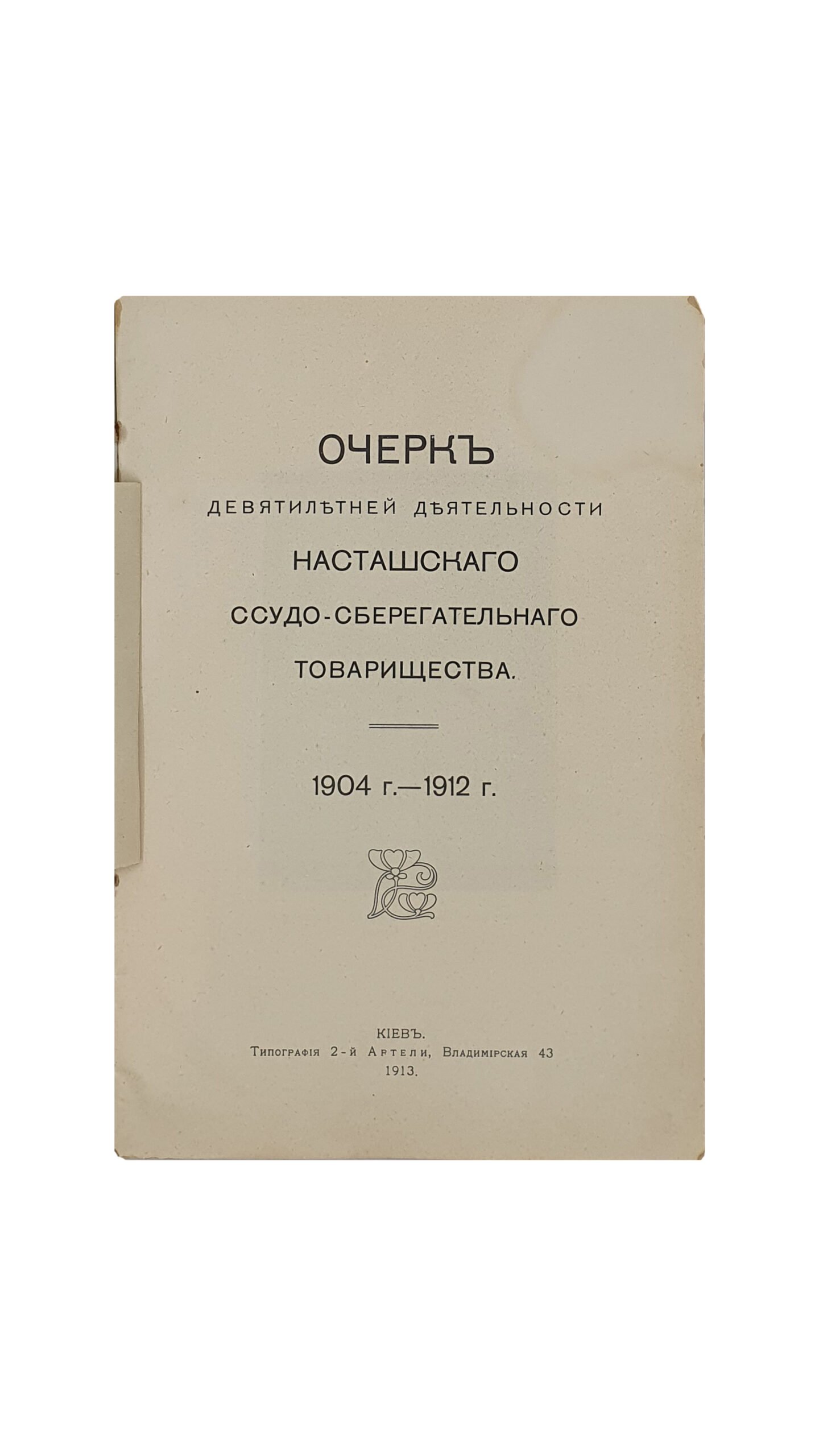 [КОСТЫНА И.М.] Очерк  деятельности  Насташского  Ссудо-Сберегательного Товарищества  1904-1912 г.  – КИЕВ. Типография 2-ой Артели , 1913 год.
