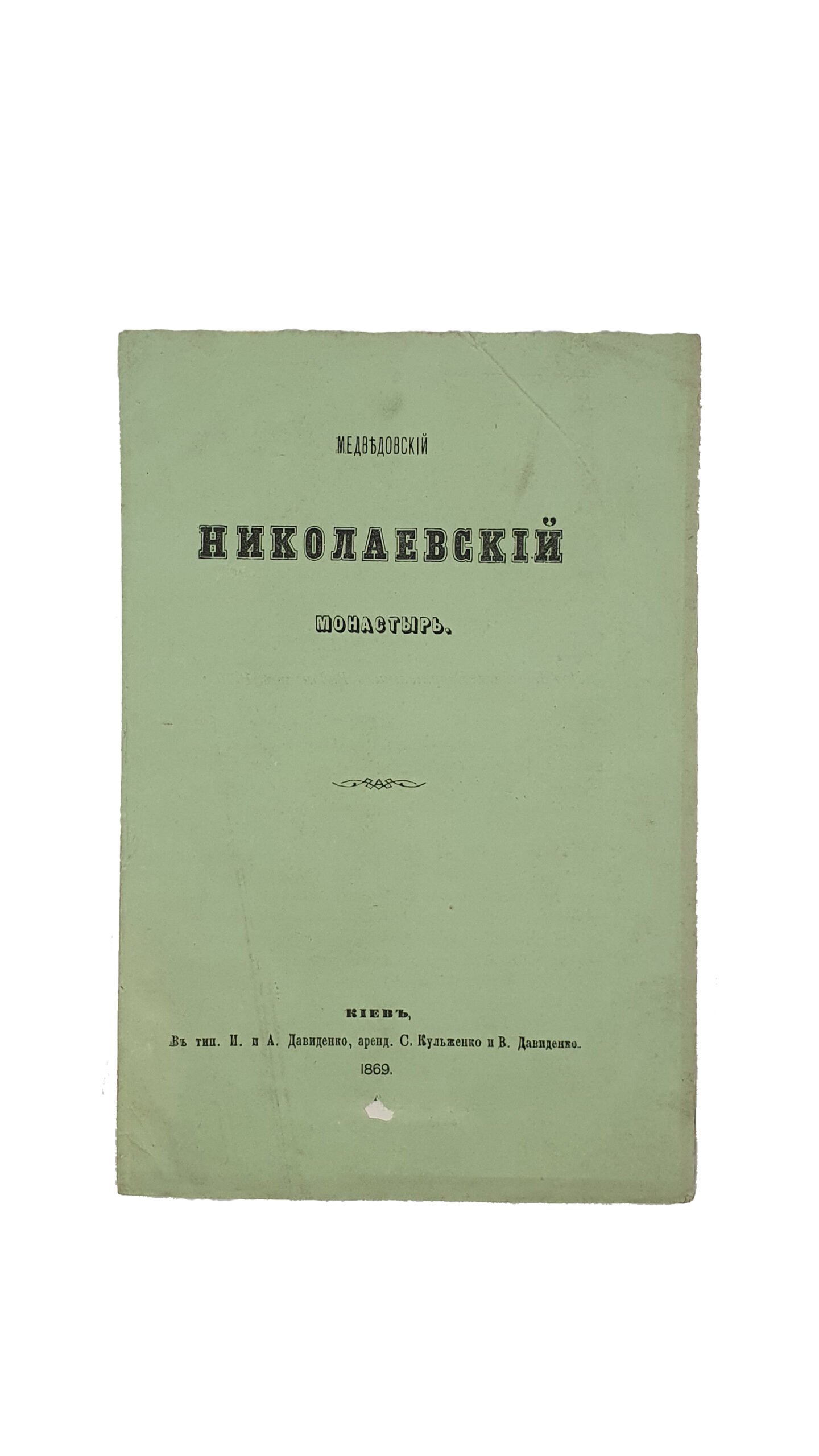 Медведовский Николаевский монастырь. КИЕВ , В типографии И. и А. Довиденко , аренд. С. Кульженко и В. Давиденко. 1869 год.(опубликована на страницах «Киевские Епархиальные Ведомости » в 1870 году.)