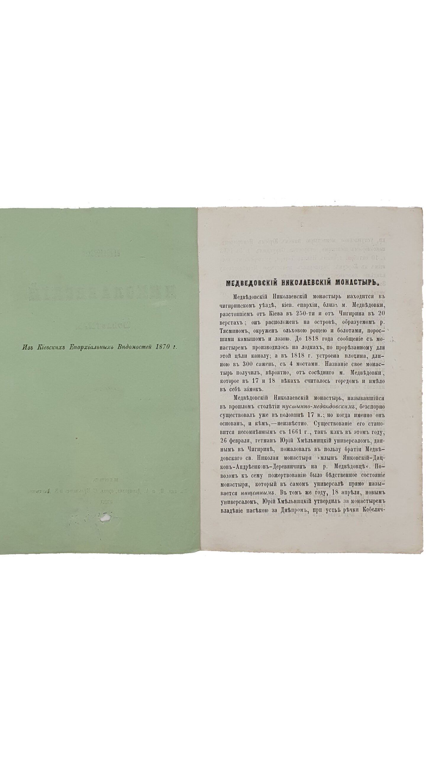 Медведовский Николаевский монастырь. КИЕВ , В типографии И. и А. Довиденко , аренд. С. Кульженко и В. Давиденко. 1869 год.(опубликована на страницах «Киевские Епархиальные Ведомости » в 1870 году.)