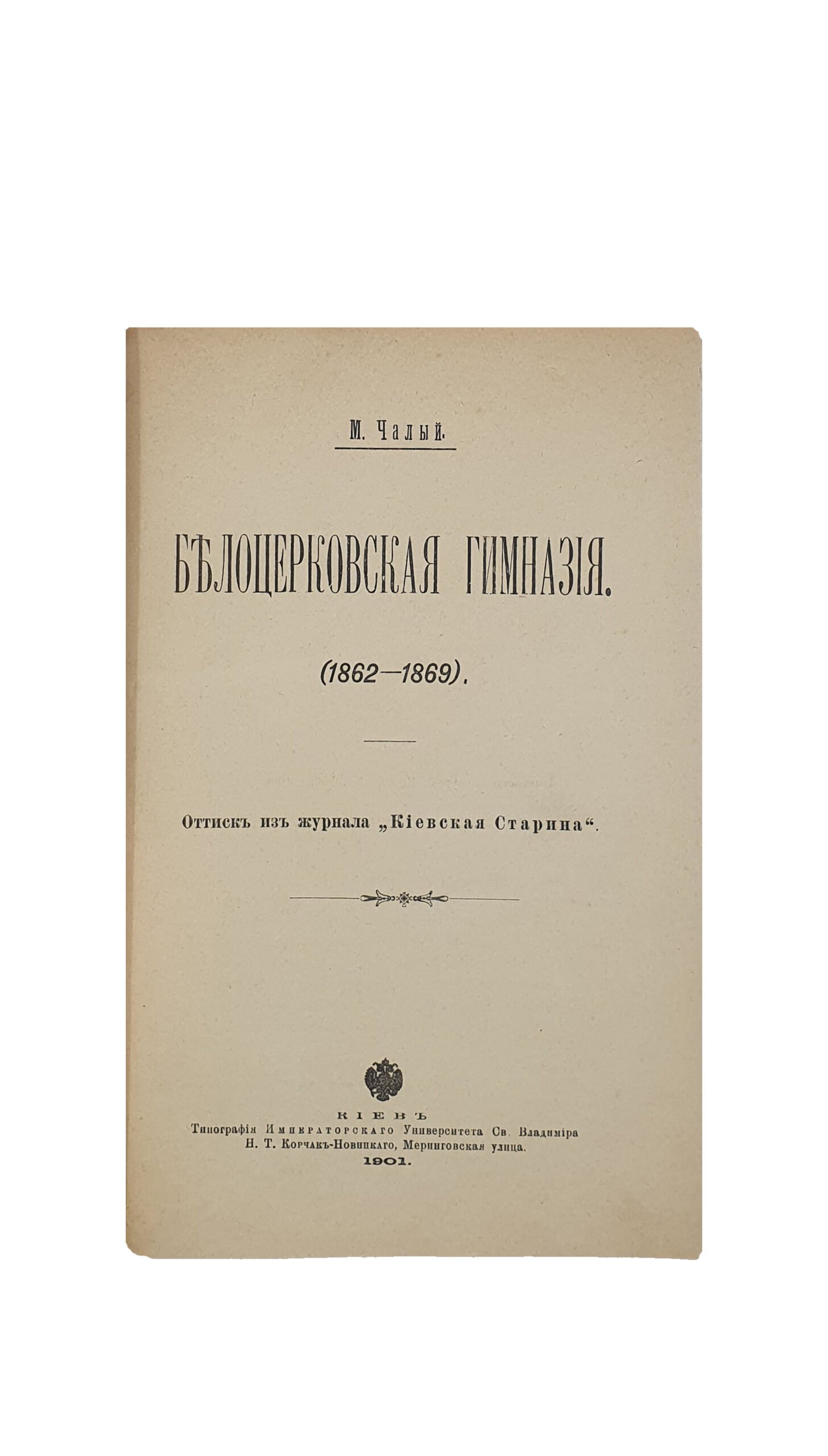 Конвалют по Белой Церкве:  1. Чалый М. Белоцерковская Гимназия (1862 — 1869) [ Оттиск из журнала «Киевская Старина ] , 2. Костомаров Н. Поездка в Белую Церковь. [ оттиск из журнала «Киевская Старина» ]. КИЕВ. Типография Императорского Университета Св. Владимира  Н.Т. Корчак — Новицкого, 1901 год.