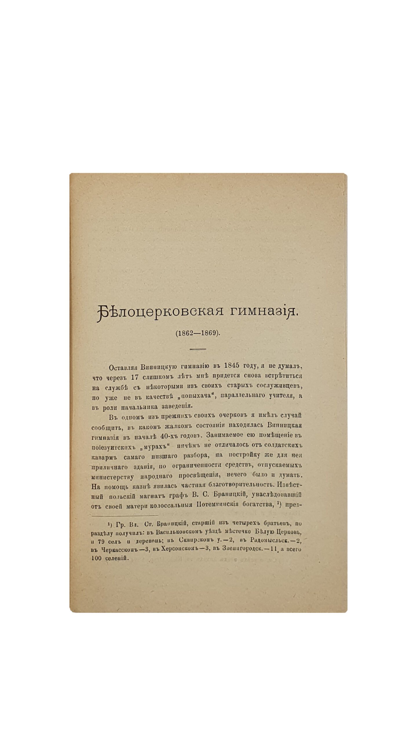 Конвалют по Белой Церкве:  1. Чалый М. Белоцерковская Гимназия (1862 — 1869) [ Оттиск из журнала «Киевская Старина ] , 2. Костомаров Н. Поездка в Белую Церковь. [ оттиск из журнала «Киевская Старина» ]. КИЕВ. Типография Императорского Университета Св. Владимира  Н.Т. Корчак — Новицкого, 1901 год.