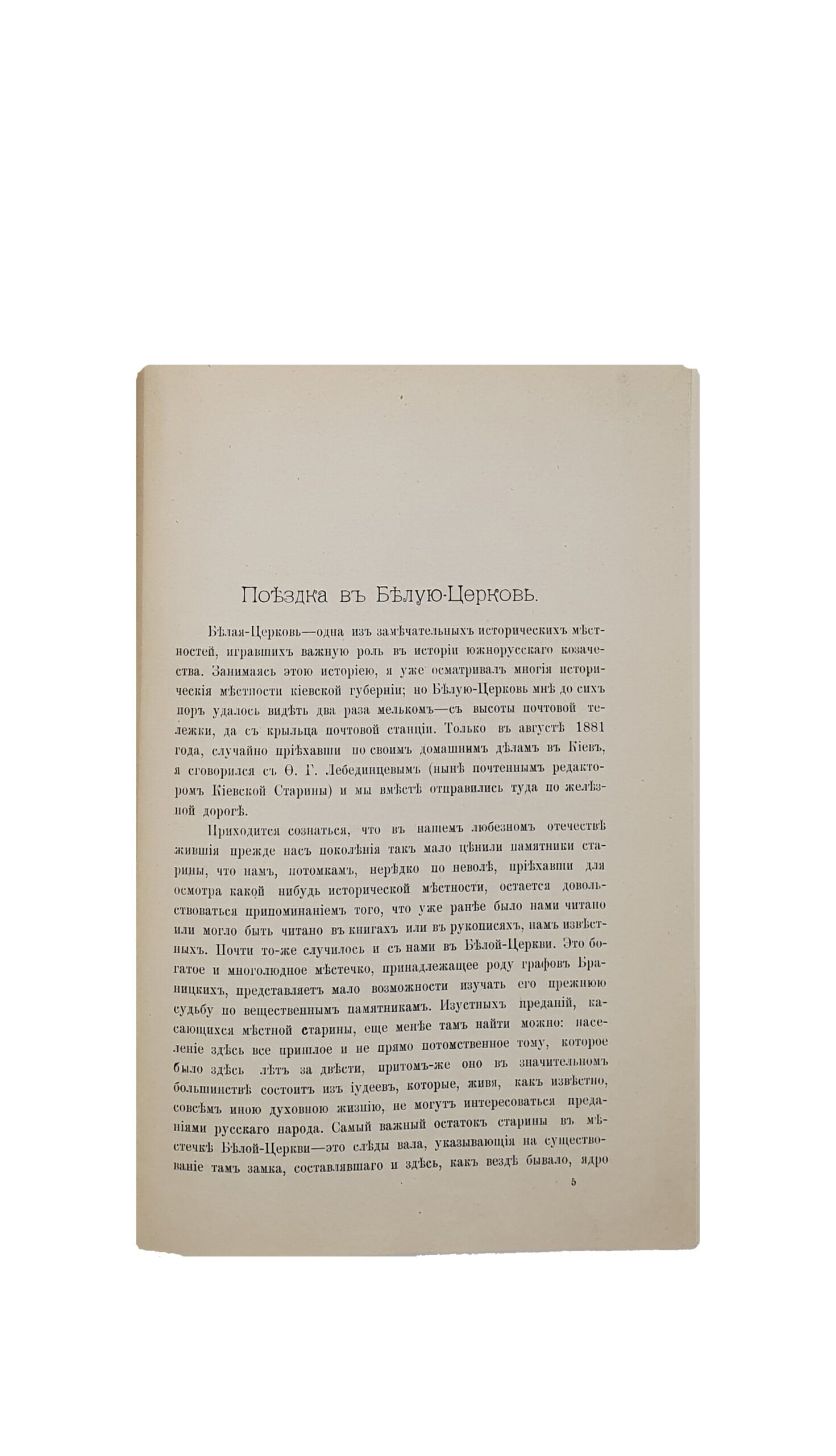 Конвалют по Белой Церкве:  1. Чалый М. Белоцерковская Гимназия (1862 — 1869) [ Оттиск из журнала «Киевская Старина ] , 2. Костомаров Н. Поездка в Белую Церковь. [ оттиск из журнала «Киевская Старина» ]. КИЕВ. Типография Императорского Университета Св. Владимира  Н.Т. Корчак — Новицкого, 1901 год.