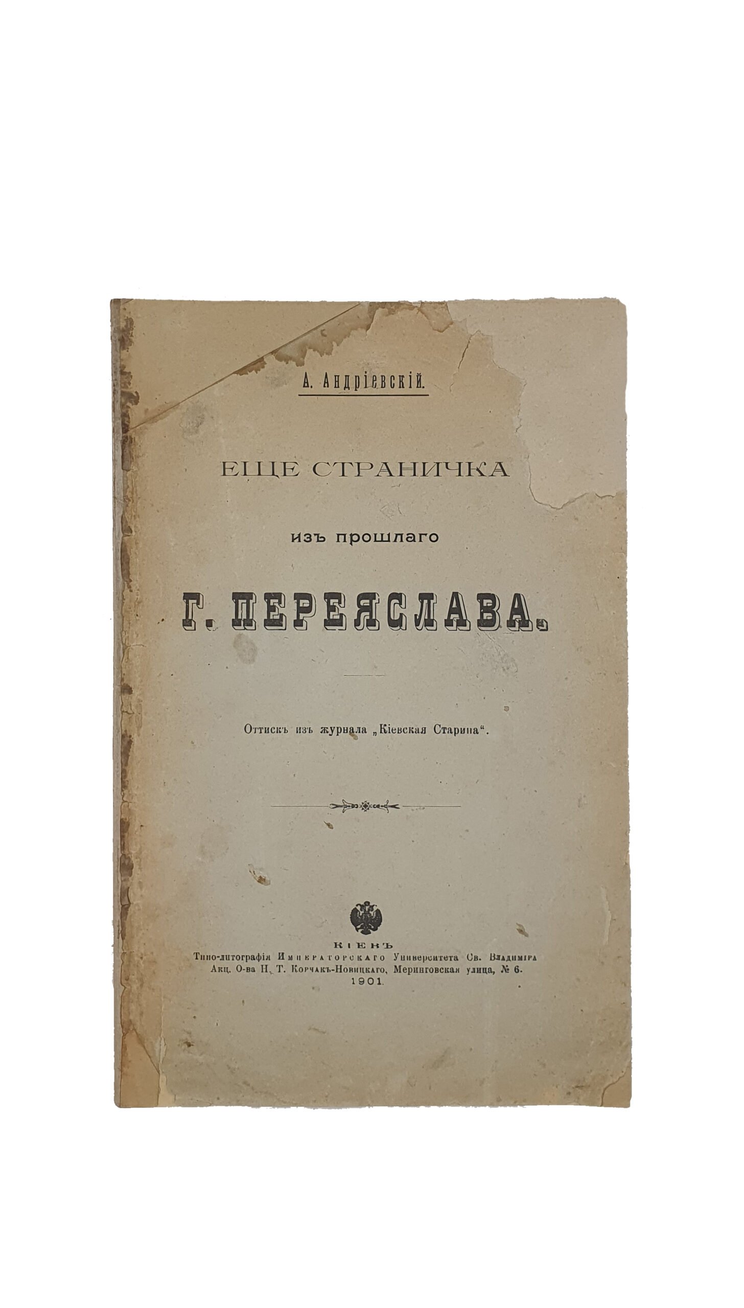 Андриевский А. Ещё страничка из прошлого г. Переяслава. [ оттиск из журнала «Киевская Старина» ]. Типо — литография Императорского Университета  Св. Владимира  Акционерного Общества  Н.Т. Корчак — Новицкого , 1901 год.