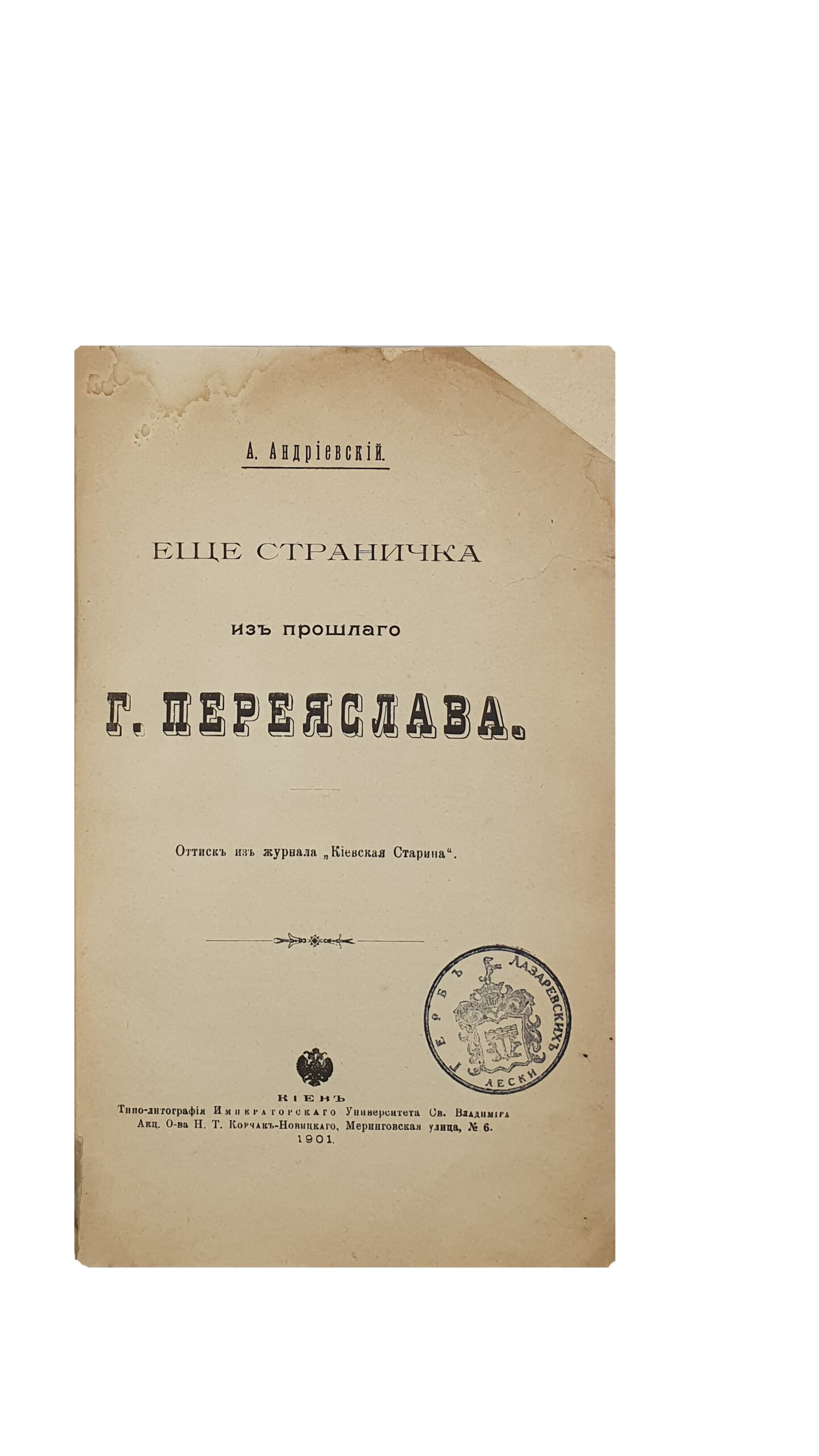 Андриевский А. Ещё страничка из прошлого г. Переяслава. [ оттиск из журнала «Киевская Старина» ]. Типо — литография Императорского Университета  Св. Владимира  Акционерного Общества  Н.Т. Корчак — Новицкого , 1901 год.