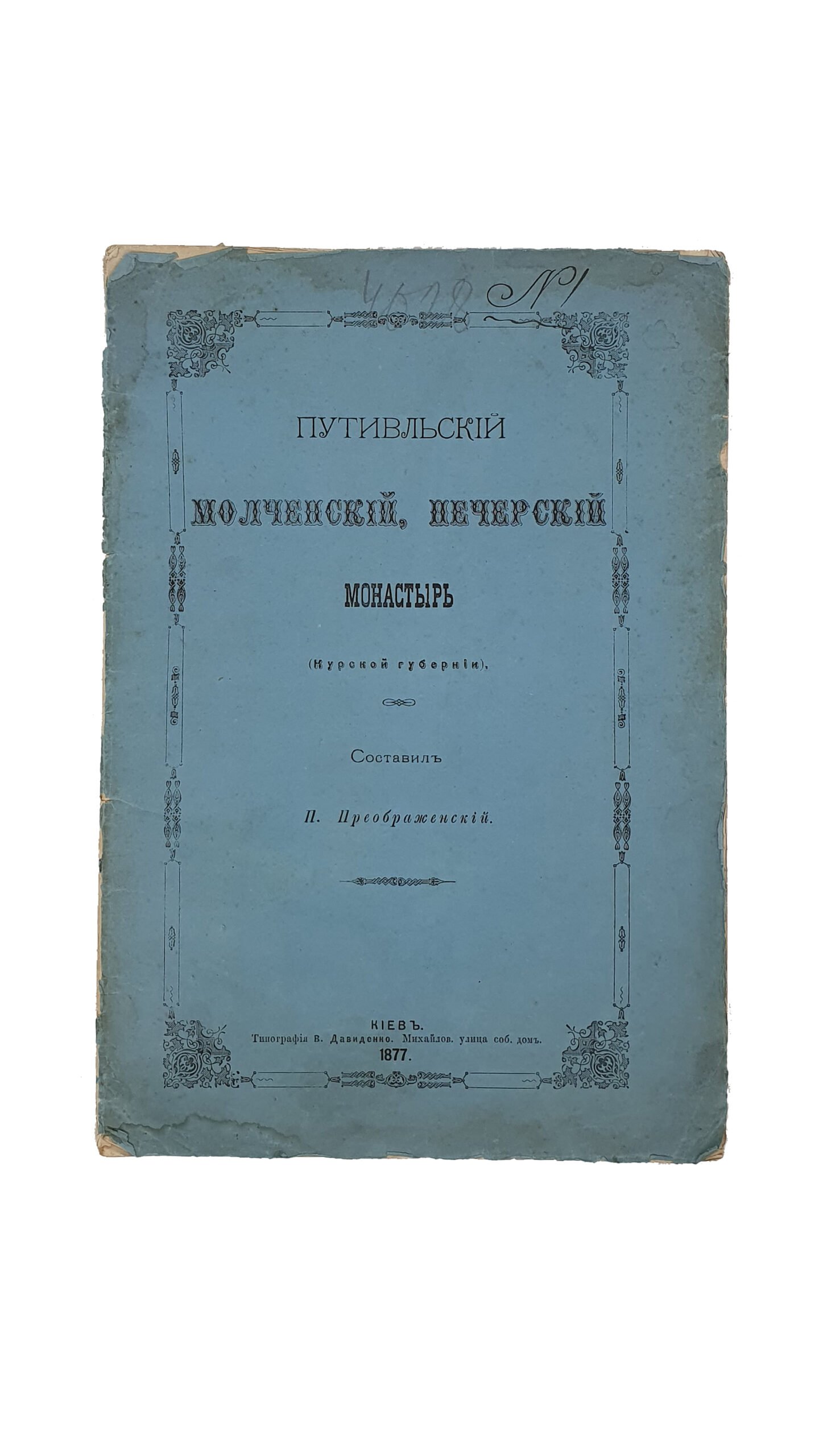 Преображенский П.  Путивльский  Молченский , Печерский монастырь (Курской губернии).  КИЕВ , Типография В. Довиденко. 1877 год.