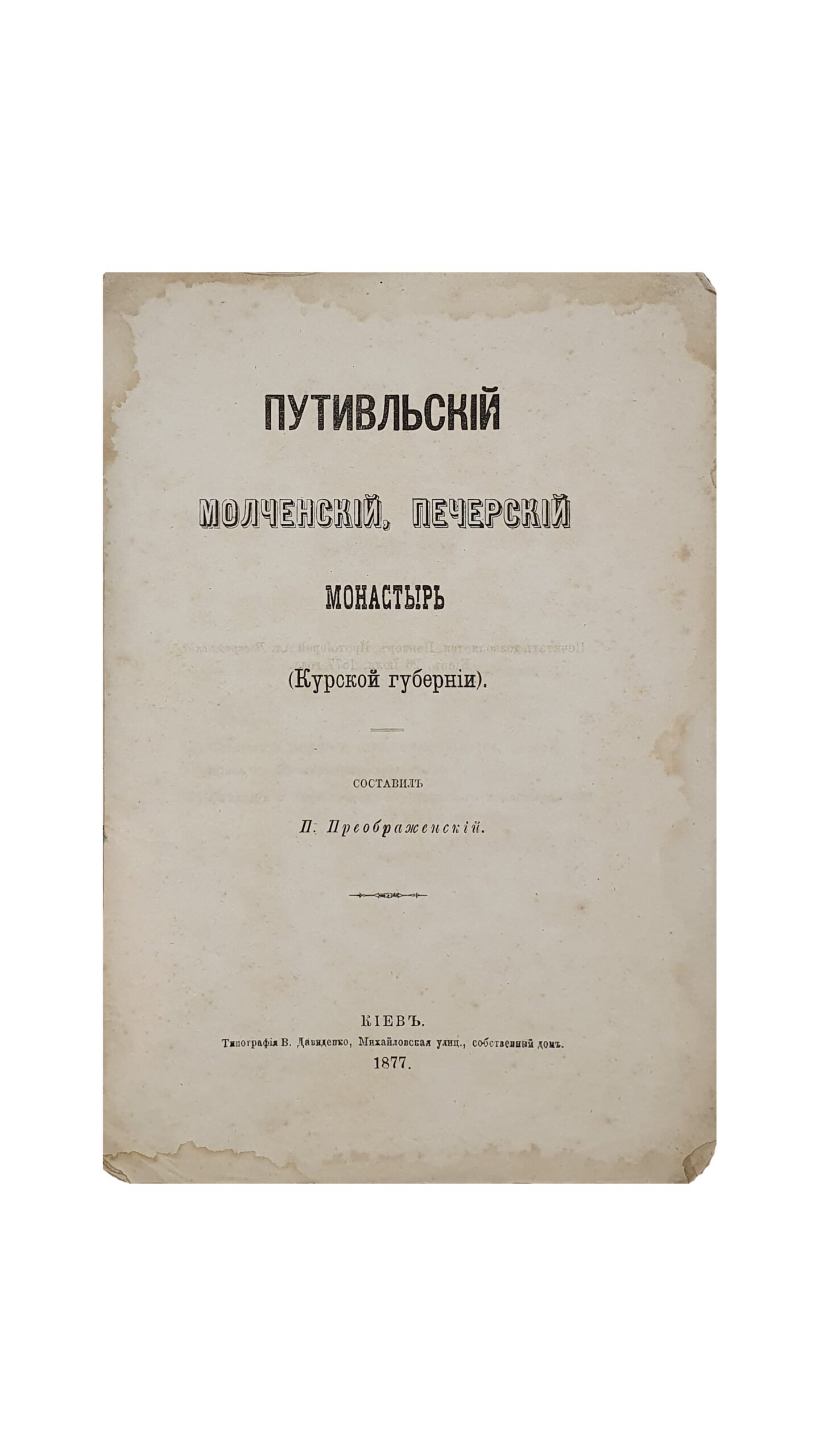 Преображенский П.  Путивльский  Молченский , Печерский монастырь (Курской губернии).  КИЕВ , Типография В. Довиденко. 1877 год.