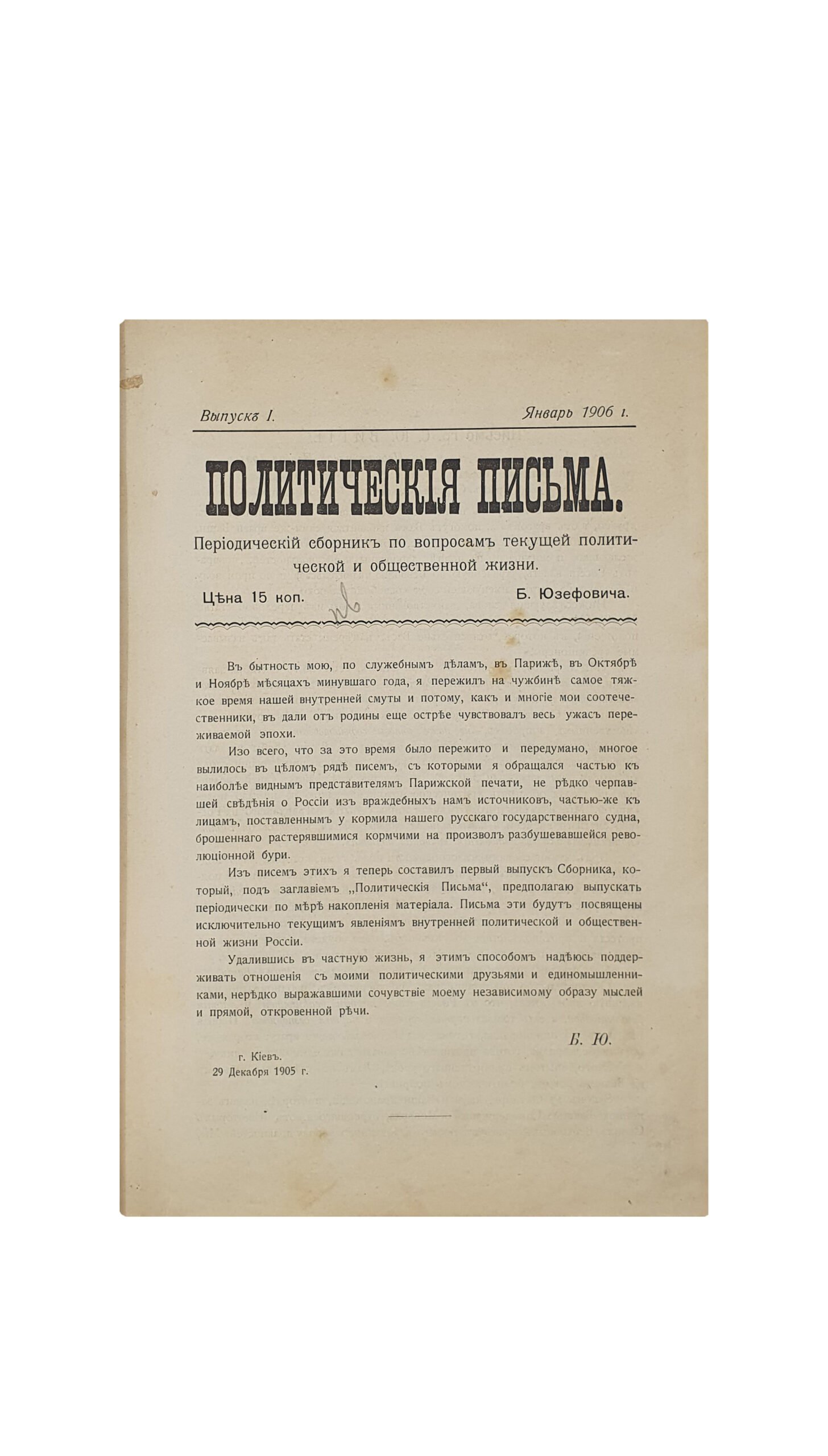 Политические письма. Переодический сборник по вопросам текущей политической и общественной жизни.  Юзефович Б. Выпуски I , III — XVI.  КИЕВ. 1906 — 1908 г.г.